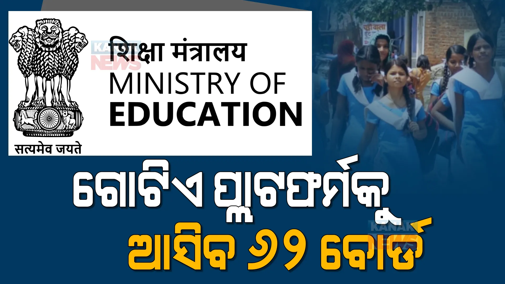 ଗୋଟିଏ ପ୍ଲାଟଫର୍ମକୁ ଆସିବ ୬୨ଟି ବୋର୍ଡ। ଜାତୀୟ ଶିକ୍ଷା ନୀତିରେ ବଡ ପଦକ୍ଷେପ।