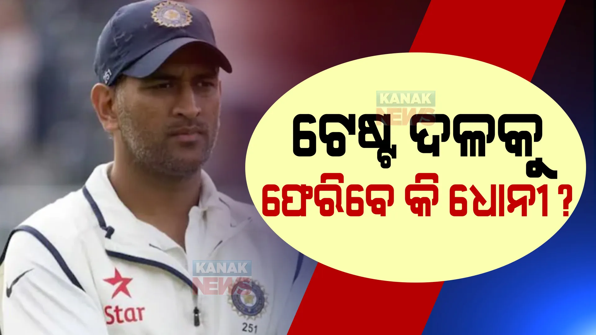 ଟେଷ୍ଟ ଚାମ୍ପିୟନସିପ୍ ଫାଇନାଲ ପାଇଁ ଦଳକୁ ଫେରିବେ କି ଧୋନୀ? ଚର୍ଚ୍ଚା ବଢାଇଲା ଶାସ୍ତ୍ରୀଙ୍କ ବୟାନ ।