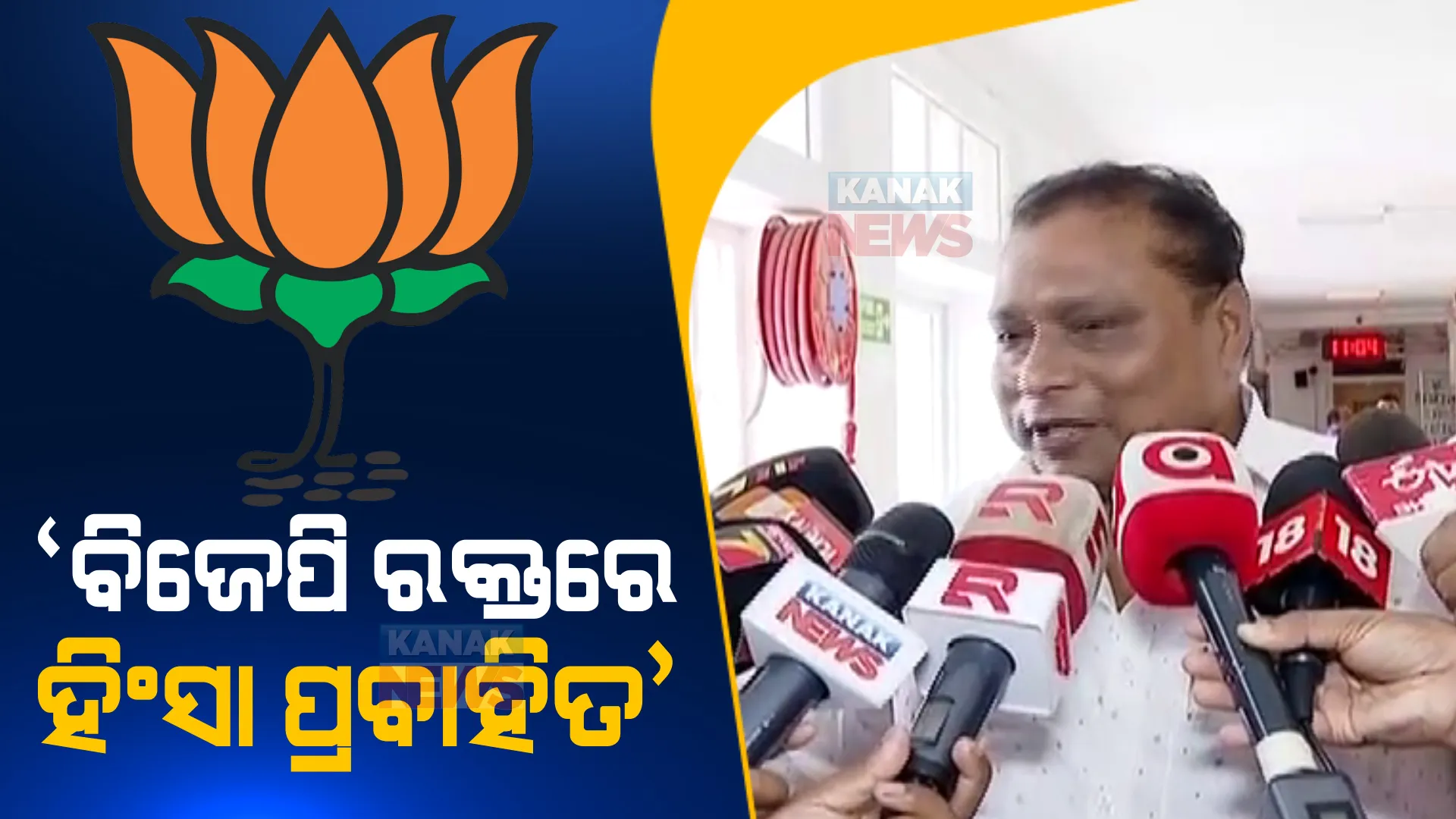 ବିଜେପି ରକ୍ତରେ ହିଂସା ପ୍ରବାହିତ ହେଉଛି, ଏହା ଓଡ଼ିଶାବାସୀ ଭଲ ଭାବରେ ଜାଣିଛନ୍ତି : ପର୍ଶୁରାମ ଧଡା