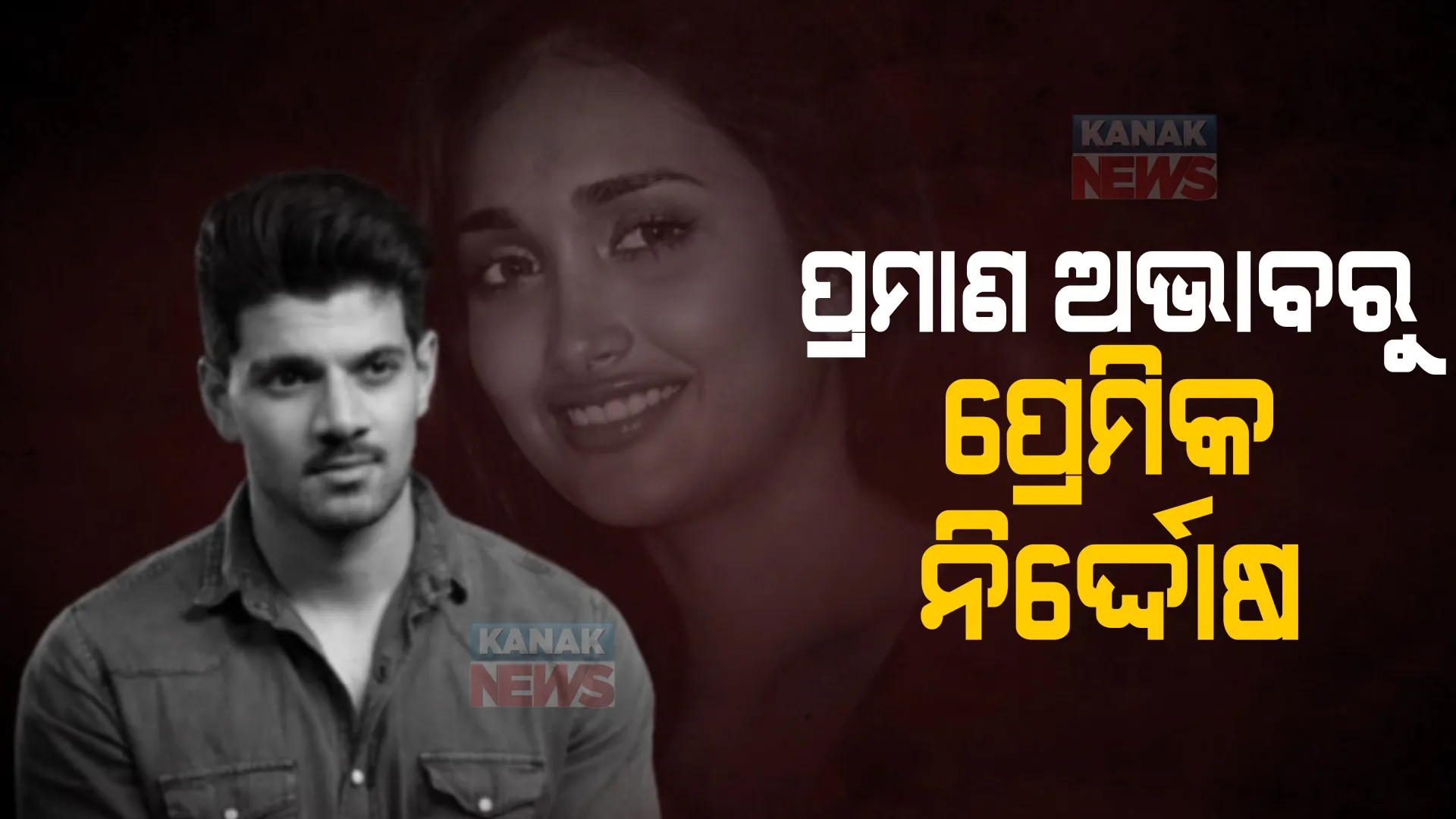 ଜିଆ ଖାନ୍ ଆତ୍ମହତ୍ୟା ମାମଲାରେ ସୂରଜଙ୍କୁ କ୍ଲିନଚିଟ୍। ଅଭିନେତାଙ୍କୁ ନିର୍ଦ୍ଦୋଷ ଘୋଷଣା କଲେ ସିବିଆଇ କୋର୍ଟ।