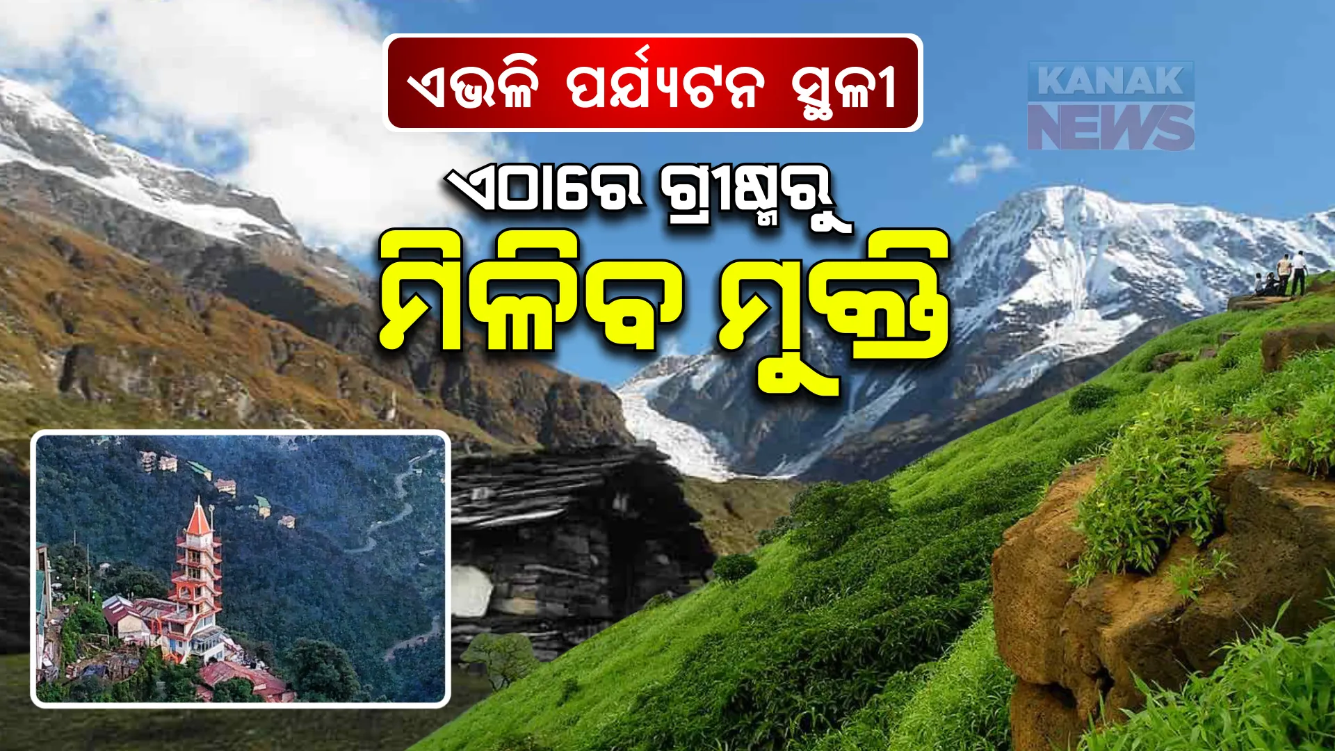 ଛୁଟି କାଟିବାକୁ ପ୍ଲାନିଂ କରୁଥିଲେ ଦିଲ୍ଲୀ ଯାଆନ୍ତୁ । ଭରପୁର ମନୋରଞ୍ଜନ ସହ ଗରମରୁ ମିଳିବ ମୁକ୍ତି । ସୁନ୍ଦର ପ୍ରାକୃତିକ ପରିବେଶ ମନରେ ଆଣିବ ଶାନ୍ତି