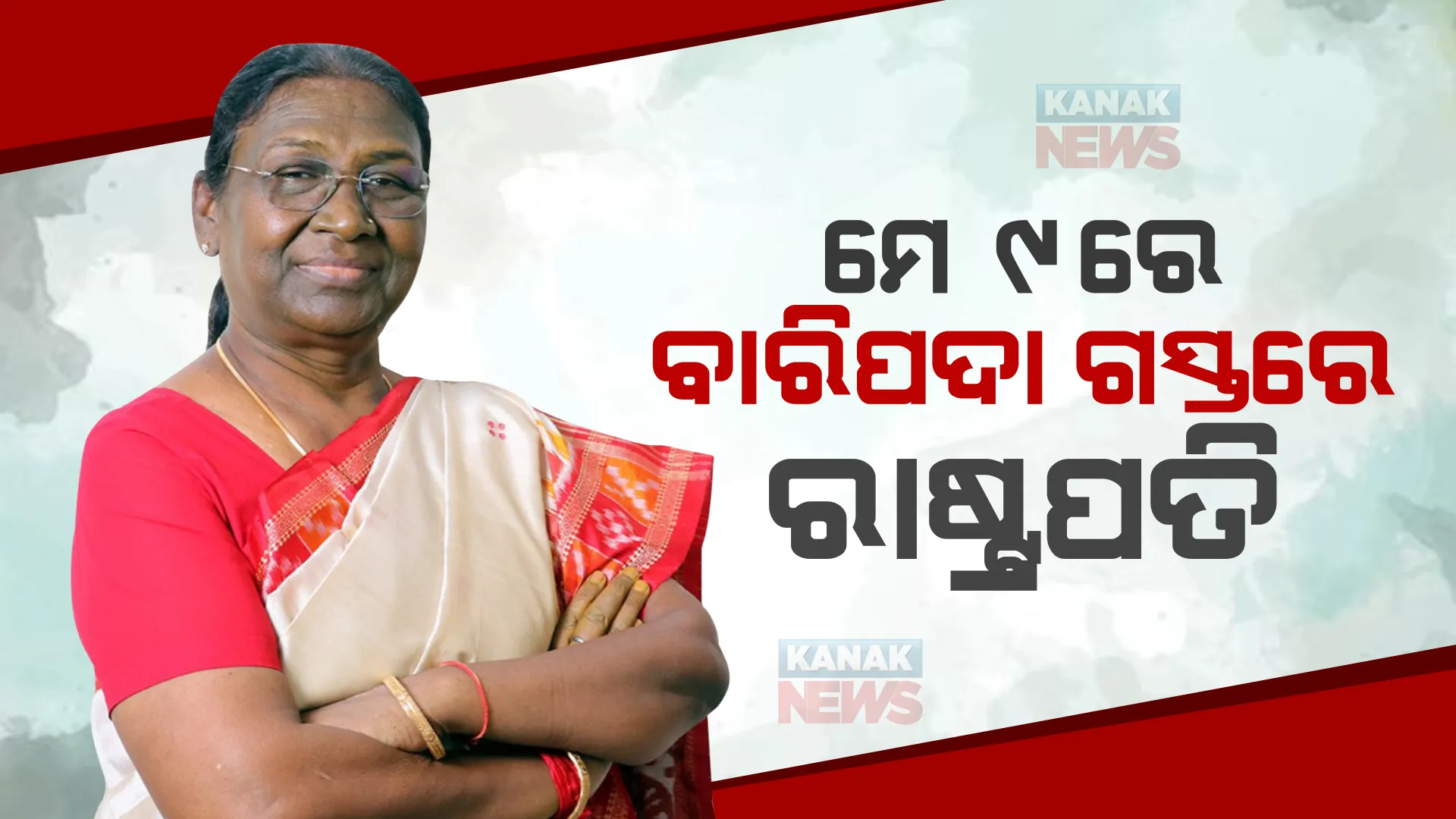 ପ୍ରାଇମ ଟାଇମ ବୁଲେଟିନ: ୨୦/୦୪/୨୦୨୩