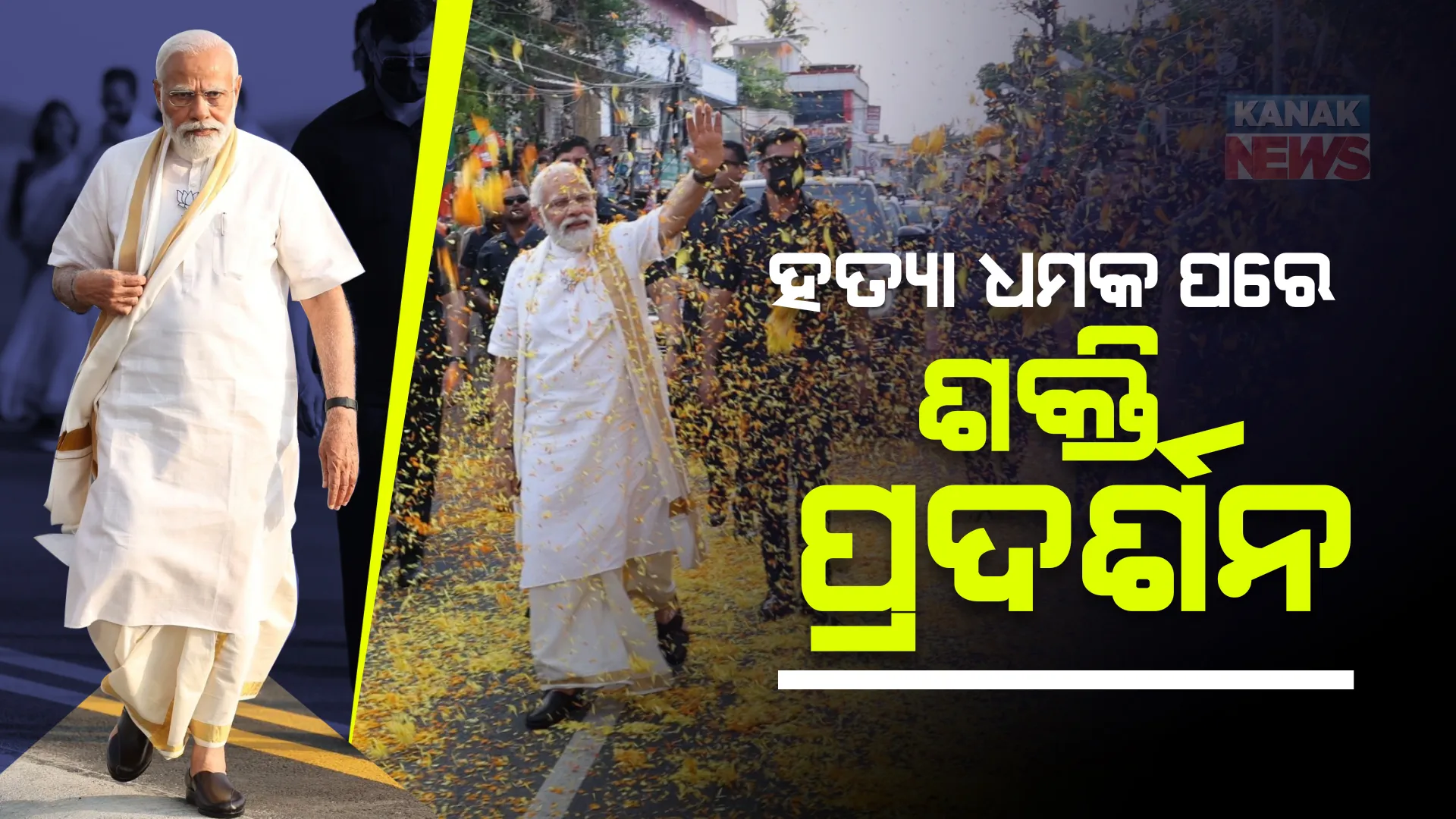 କେରଳରେ ପ୍ରଧାନମନ୍ତ୍ରୀ ମୋଦୀ। ପାରମ୍ପରିକ କେରଳ ପୋଷାକ ପିନ୍ଧି କଲେ ଦୁଇ କିଲୋମିଟର ରୋଡ ସୋ।