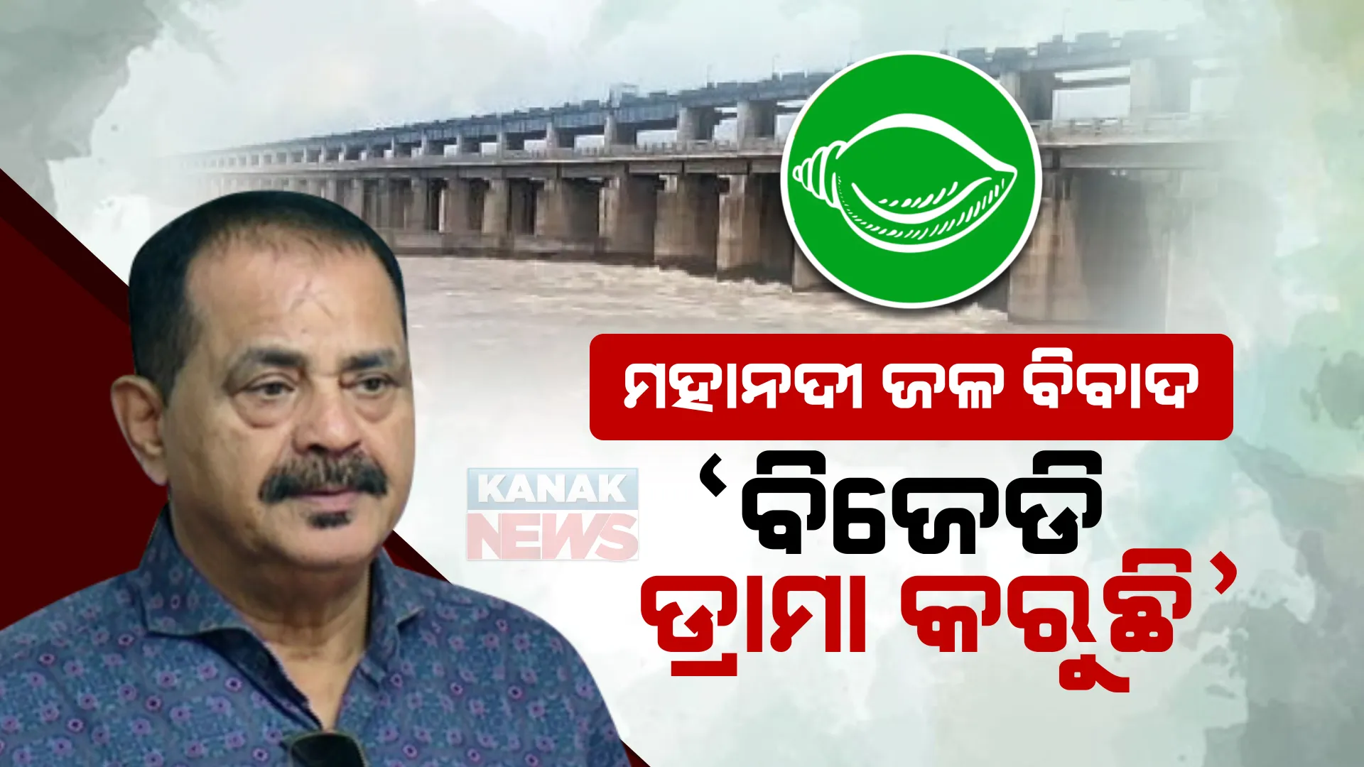 ମହାନଦୀ ଜଳ ବିବାଦ ପ୍ରସଙ୍ଗରେ ବିଜେଡିକୁ ତାରାଙ୍କ କାଉଣ୍ଟର । କହିଲେ, ବିଜେଡି ଏହାକୁ ନେଇ ଡ୍ରାମା କରି ଆସୁଛି ।