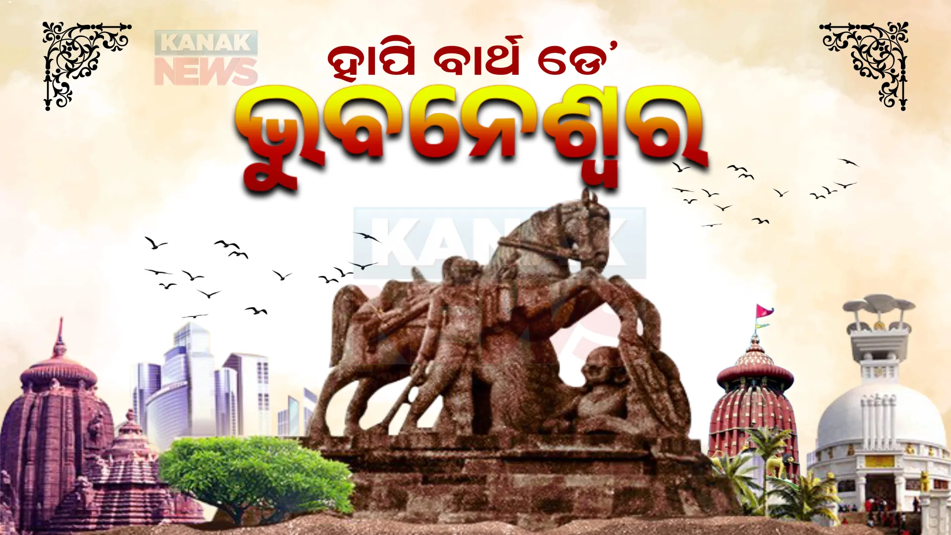 ହାପି ବାର୍ଥ ଡେ’ ଭୁବନେଶ୍ୱର । ଆଜି ରାଜଧାନୀକୁ ପୂରିଲା ୭୫ ବର୍ଷ । ଆଜିର ଦିନରେ ରାଜଧାନୀର ମାନ୍ୟତା ପାଇଥିଲା ଭୁବନେଶ୍ୱର ।
