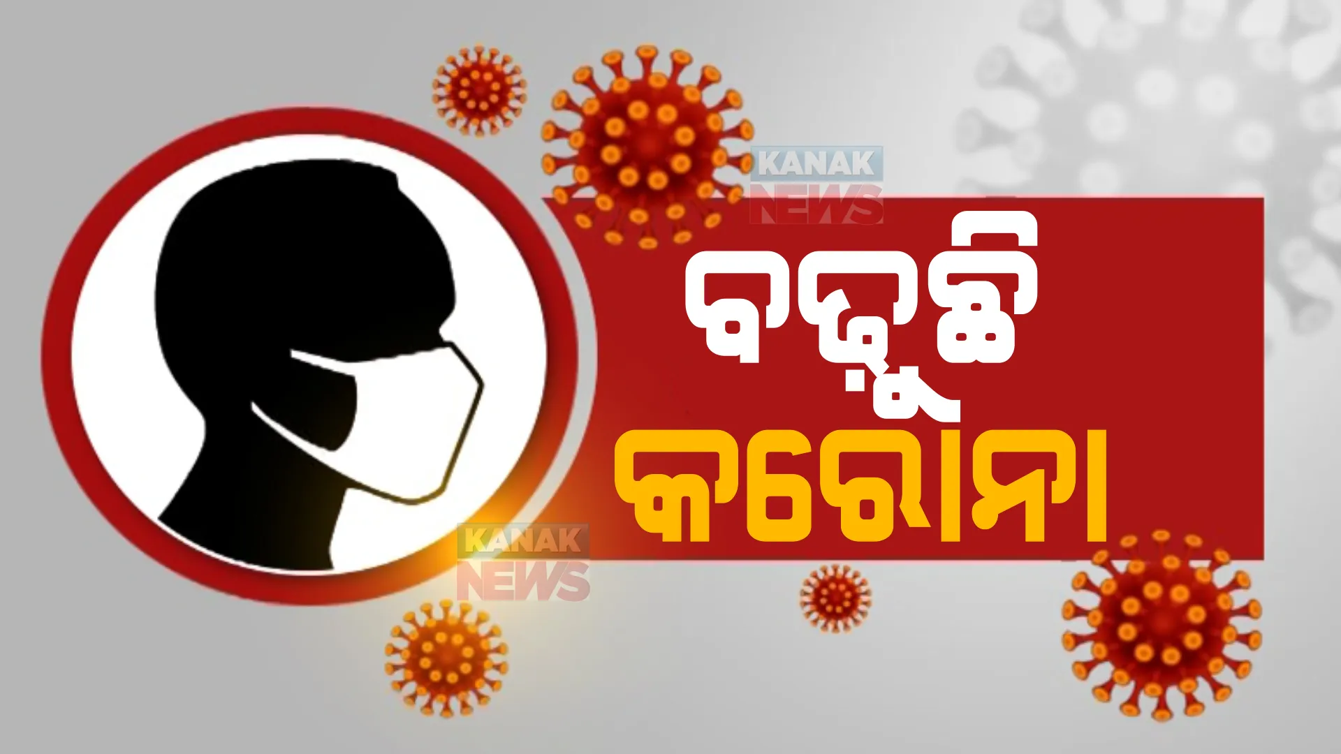 ଚିନ୍ତା ବଢ଼ାଇଲା ଦ୍ରୁତ ସଂକ୍ରମଣ, ୧୧ ହଜାର ଟପିଲା ଦୈନିକ ସଂକ୍ରମଣ।