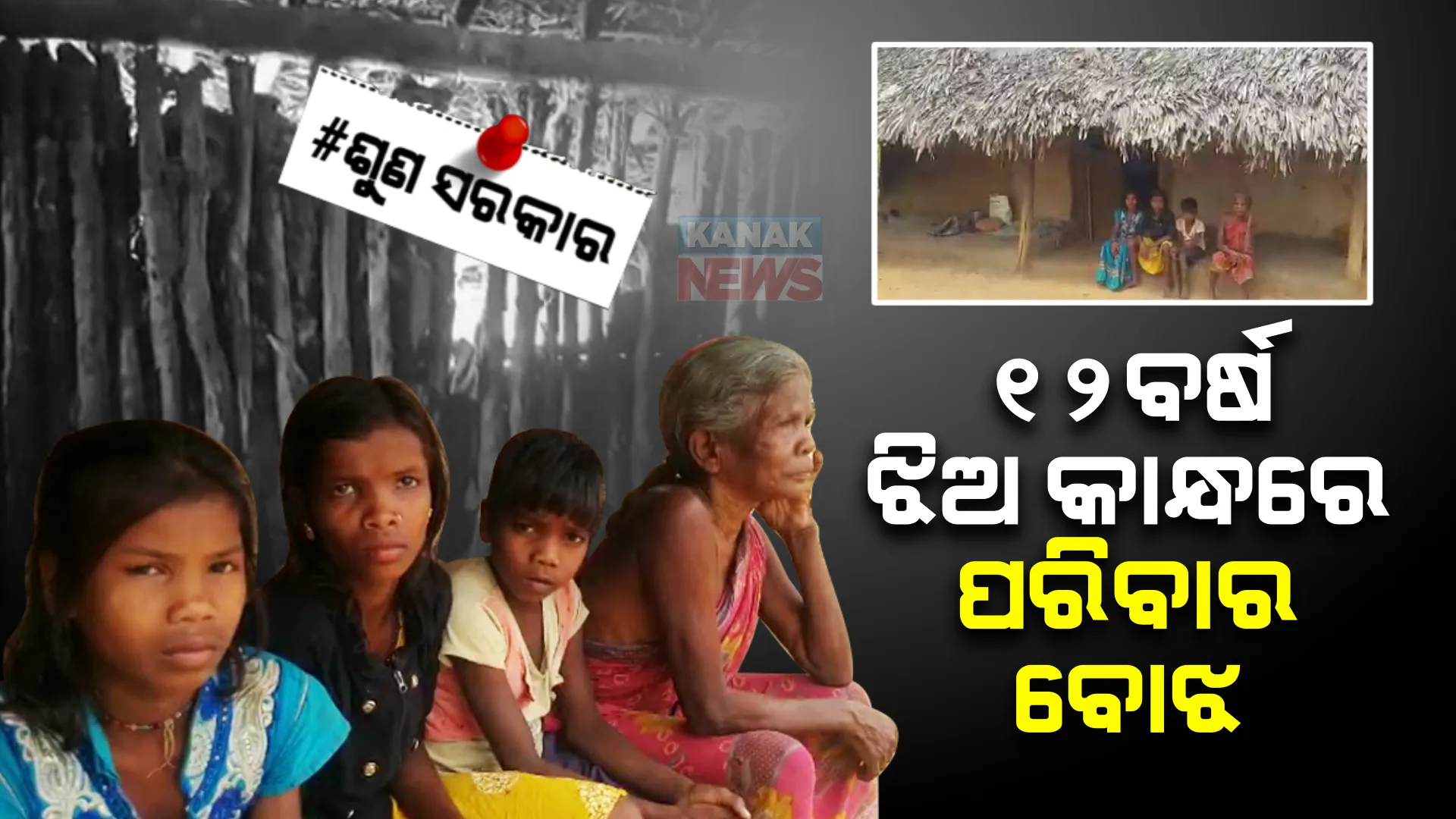 ୧୨ ବର୍ଷ ଝିଅ କାନ୍ଧରେ ପୂରା ପରିବାରର ବୋଝ । ବାପା-ମାଆ ଚାଲିଗଲା ପରେ କାନ୍ଦୁଛି କାଦମଲ୍ଲି ।