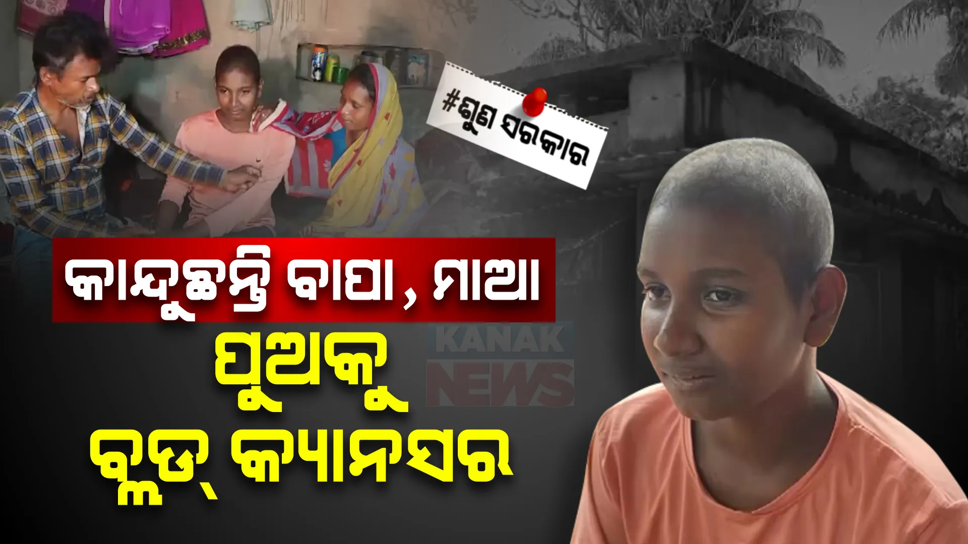 ବ୍ଲଡ୍ କ୍ୟାନସର ସହ ଲଢୁଛି ଆଶିଷ । ଚିକିତ୍ସା ପାଇଁ ଦରକାର ଲକ୍ଷାଧିକ ଟଙ୍କା । ସରକାରୀ ସାହାଯ୍ୟ ଅପେକ୍ଷାରେ ପରିବାର ।