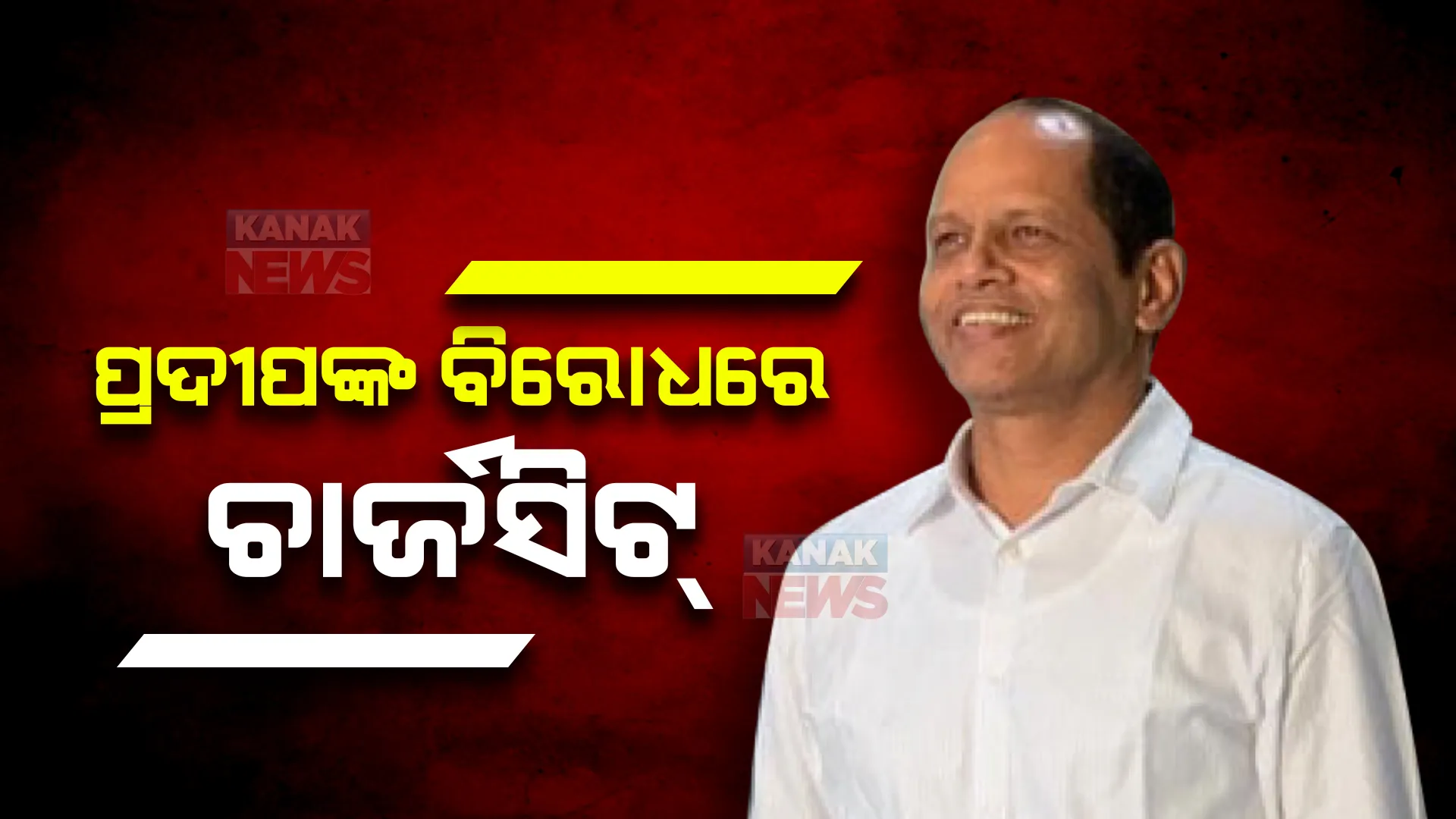 ଗୋପାଳପୁର ବିଧାୟକ ପ୍ରଦୀପ ପାଣିଗ୍ରାହୀଙ୍କ ବିରୋଧରେ ଚାର୍ଜସିଟ ଦାଖଲ କଲା ଭିଜିଲାନ୍ସ । ୩୦୦୦ ପୃଷ୍ଠାର ଚାର୍ଜସିଟରେ ରହିଛି ଆୟ ବର୍ହିଭୂତ ସମ୍ପତ୍ତିର ଚିଠା ।