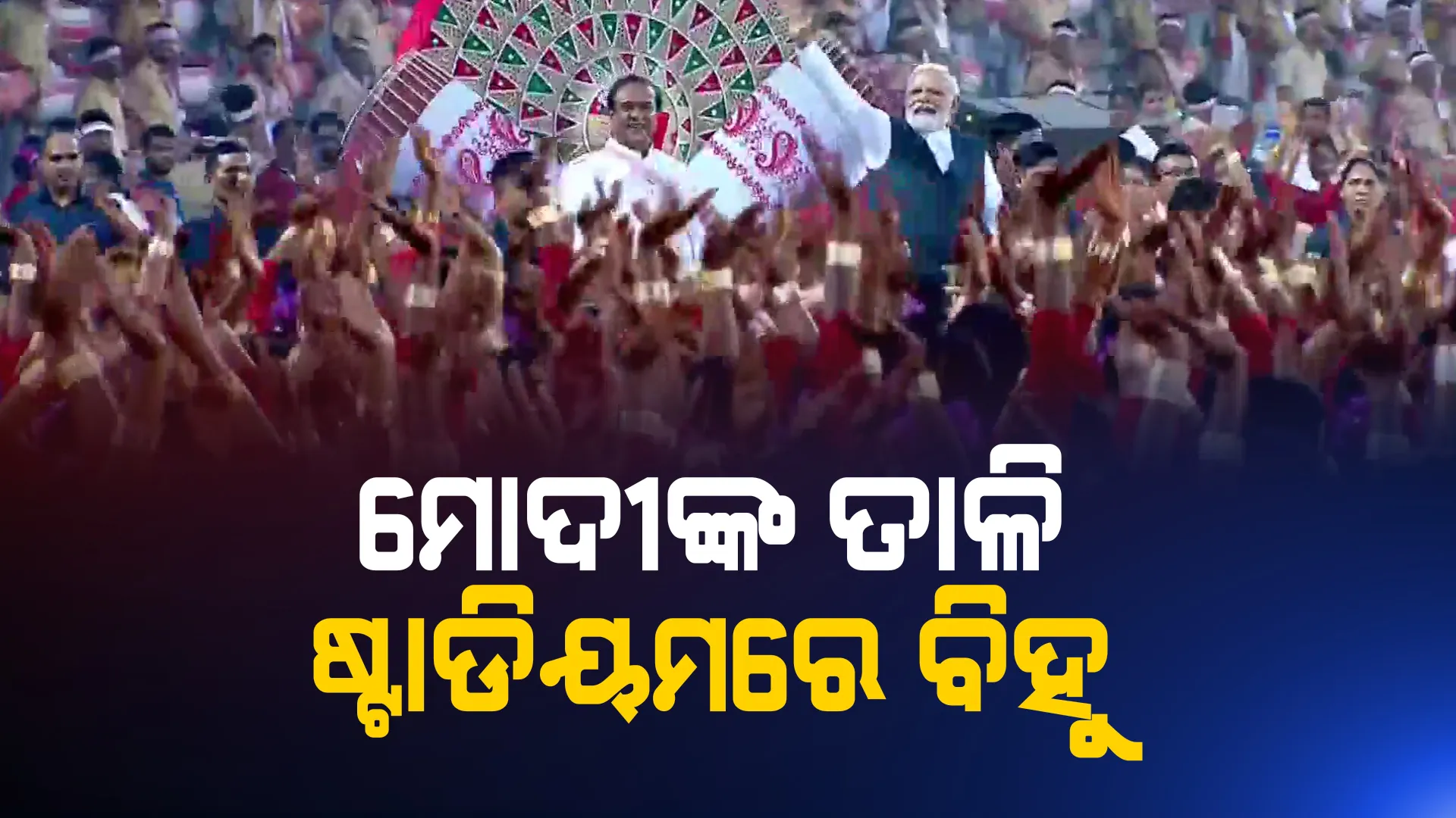 ଗିନିଜ୍ ରେକର୍ଡ ବୁକରେ ଆସାମର ପ୍ରସିଦ୍ଧ ବିହୁ ନୃତ୍ୟ। ଏକକାଳୀନ ୧୧ହଜାରରୁ ଅଧିକ କଳାକାରଙ୍କ ନୃତ୍ୟ ପରିବେଷଣ ।