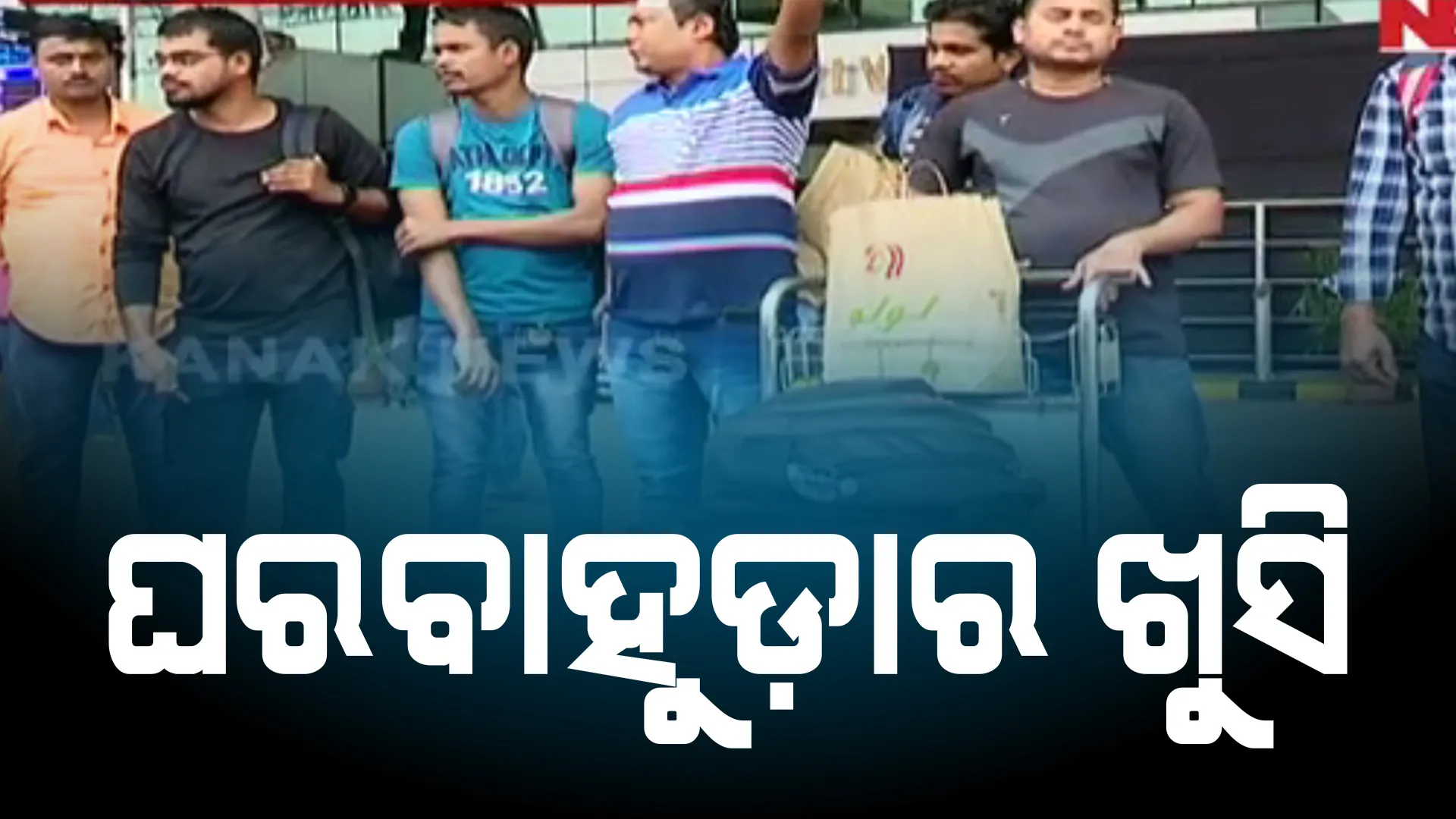 ସୁଦାନରୁ ଫେରିଲେ ୬ଜଣ ଓଡ଼ିଆ। ବଖାଣିଲେ ଗୃହ ଯୁଦ୍ଧ ଭିତରୁ ମୁକୁଳି ଆସିବାର ଛାତିଥରା ଅନୁଭୂତି।