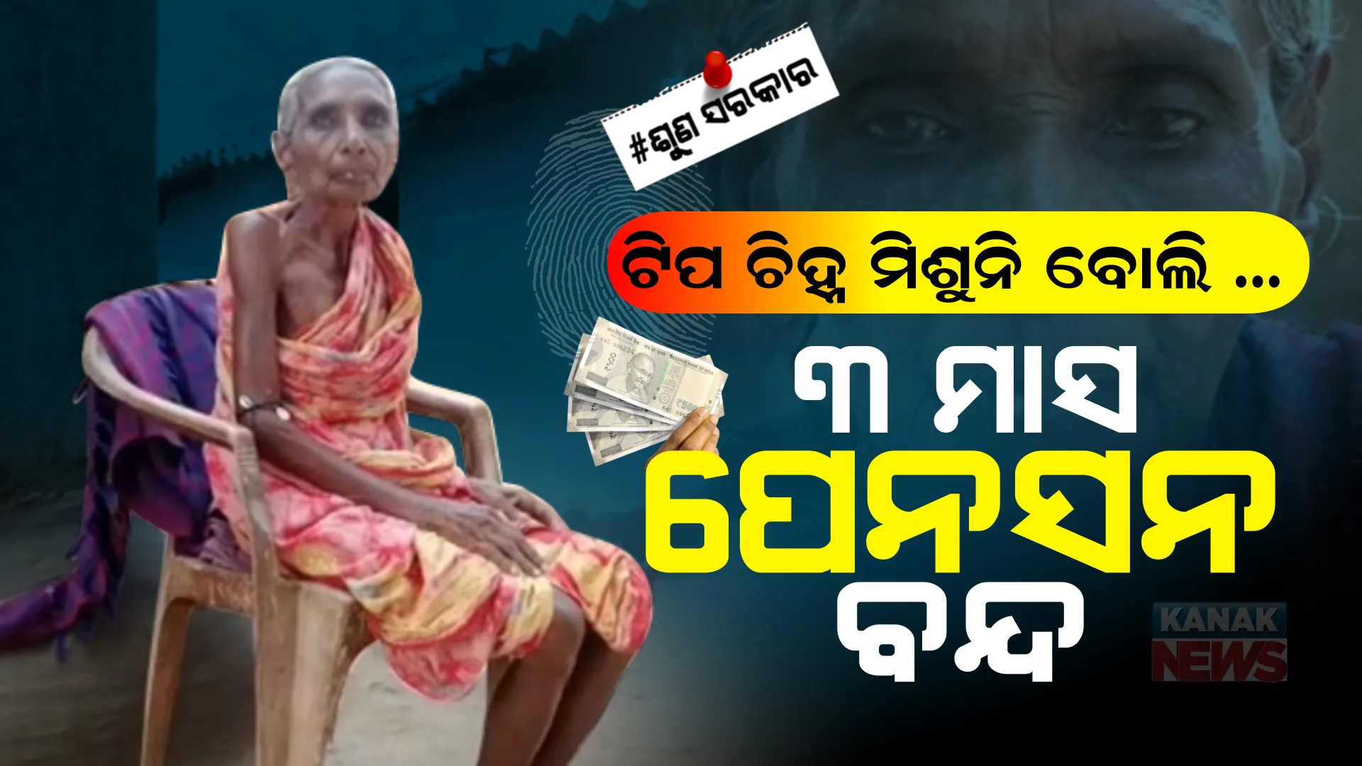 ଟିପଚିହ୍ନ ମିଶିଲାନାହିଁ ବୋଲି ୩ମାସ ହେଲା ମିଳୁନି ପେନସନ। ସରକାରଙ୍କୁ ଗୁହାରୀ କରୁଛନ୍ତି ବୃଦ୍ଧା ସୂର୍ଯ୍ୟ ମହାଜନ।