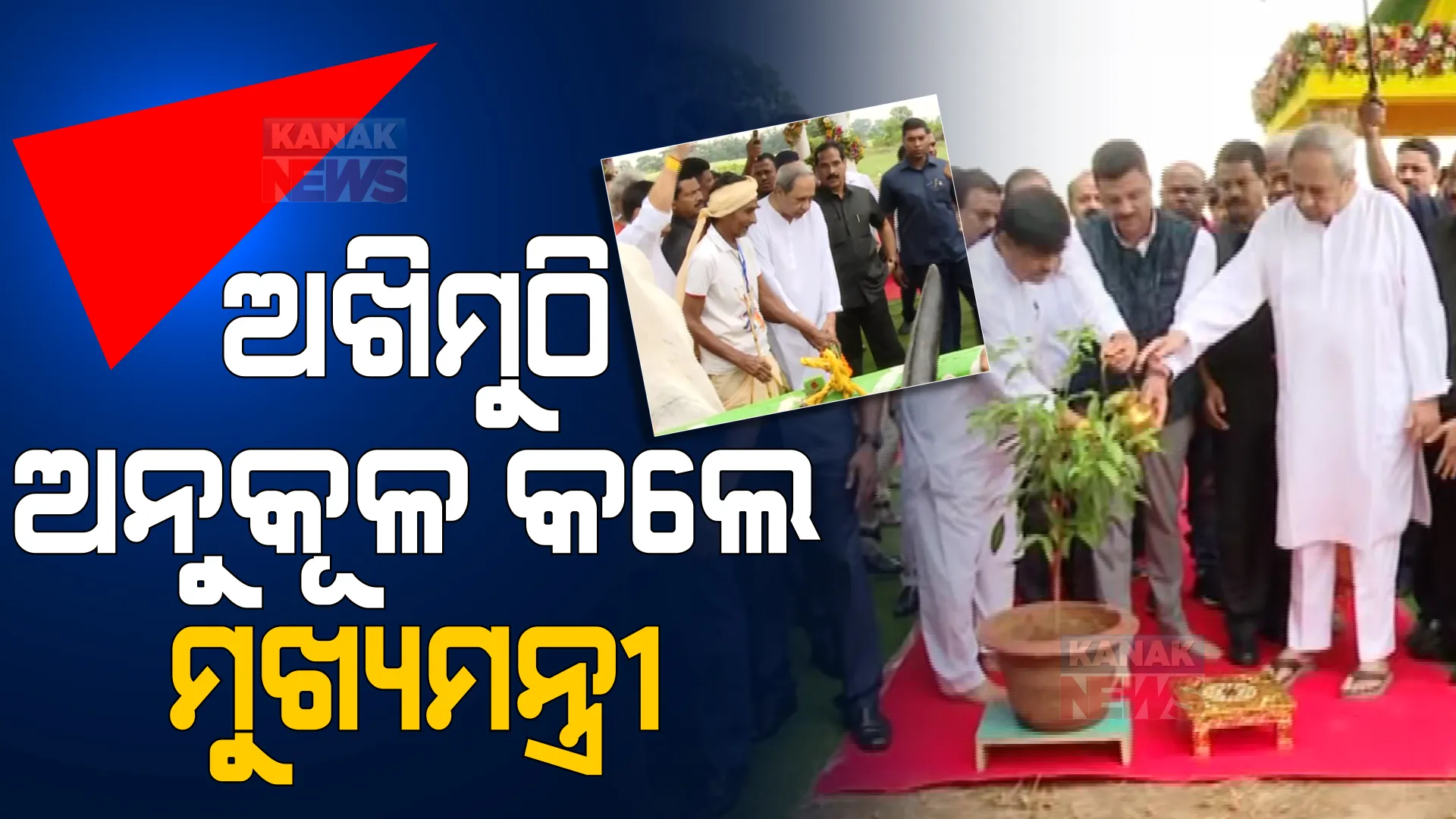 ଅକ୍ଷୟ ତୃତୀୟାରେ ଅଖିମୁଠି ଅନୁକୂଳ କଲେ ମୁଖ୍ୟମନ୍ତ୍ରୀ ନବୀନ ପଟ୍ଟନାୟକ । ଓୟୁଏଟି ଫାର୍ମ ହାଉସରେ କଲେ ଭୂମିପୂଜା ।