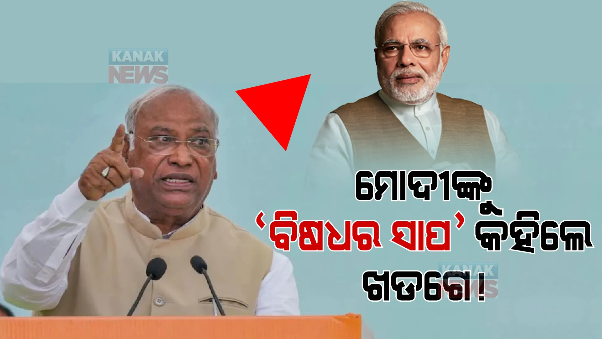 ମୋଦୀଙ୍କୁ ‘ବିଷଧର ସାପ’ କହିଲେ କଂଗ୍ରେସ ଅଧ୍ୟକ୍ଷ ମଲ୍ଲିକାର୍ଜୁନ୍ ଖଡଗେ । ବୟାନକୁ ନେଇ ବଢିଲା ବିବାଦ, ବିଜେପି କଲା କଡା ନିନ୍ଦା ।