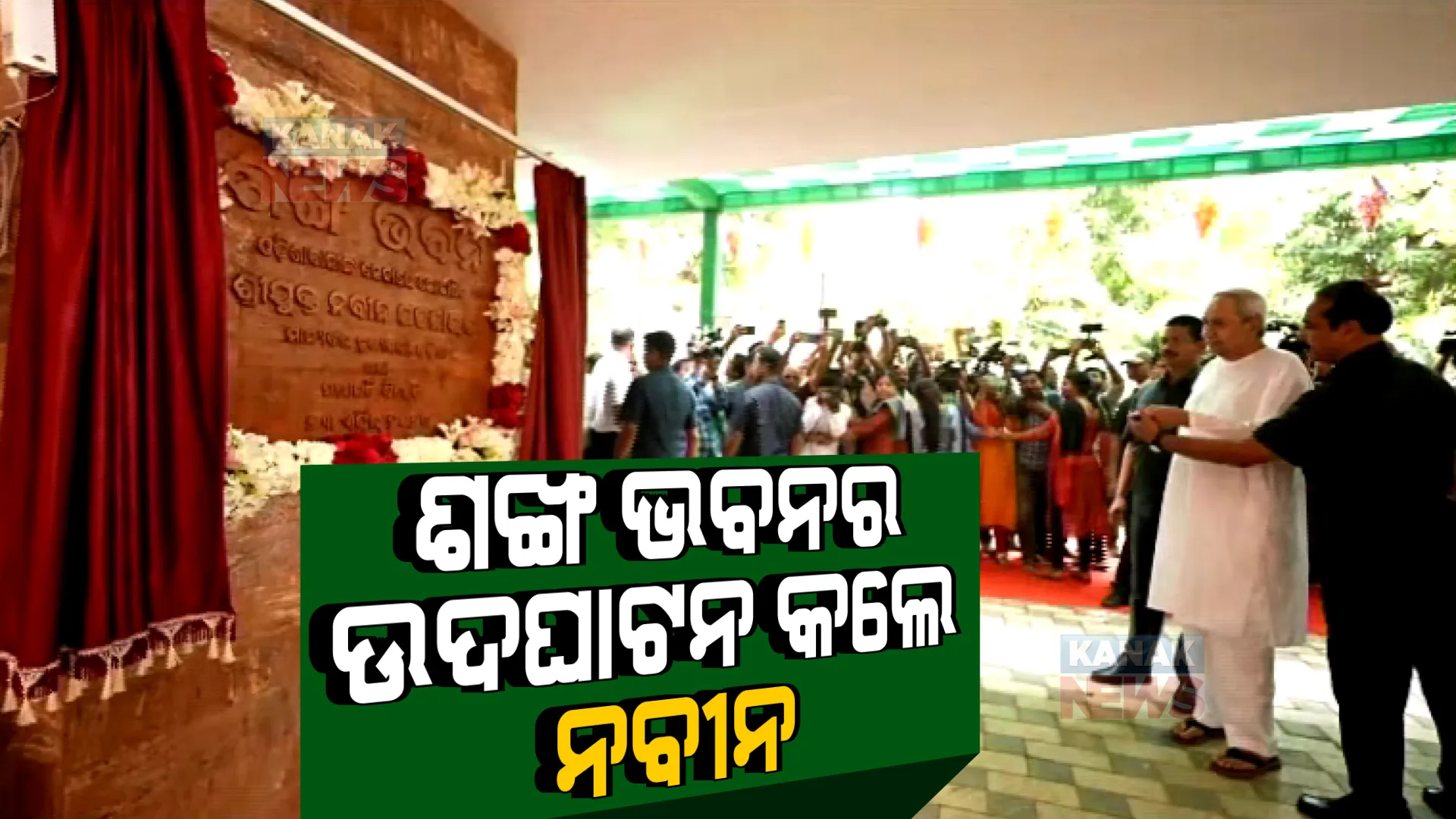 ବିଜେଡିର ନୂଆ କାର୍ଯ୍ୟାଳୟ ଶଙ୍ଖ ଭବନର ଉଦଘାଟନ କଲେ ମୁଖ୍ୟମନ୍ତ୍ରୀ । ପ୍ରତି ଜିଲ୍ଲାରୁ ଆସିଛନ୍ତି ହଜାର ହଜାର କାର୍ଯ୍ୟକର୍ତ୍ତା ।
