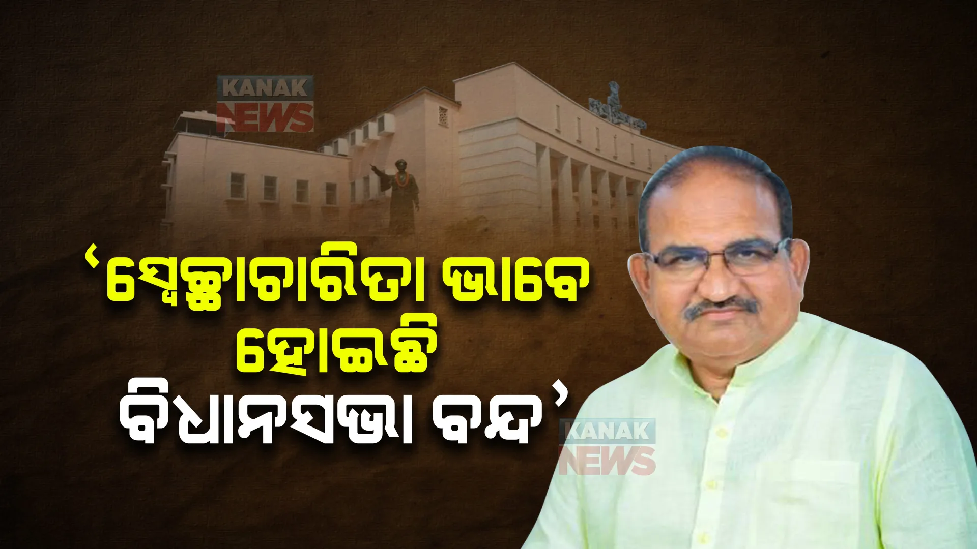 ଏ ସରକାର ଡୁପ୍ଲିକେଟ ସରକାର, ସ୍ୱେଚ୍ଛାଚାରିତା ଭାବେ କରିଦେଲେ ବିଧାନସଭା ବନ୍ଦ : ଜୟନାରାୟଣ ମିଶ୍ର