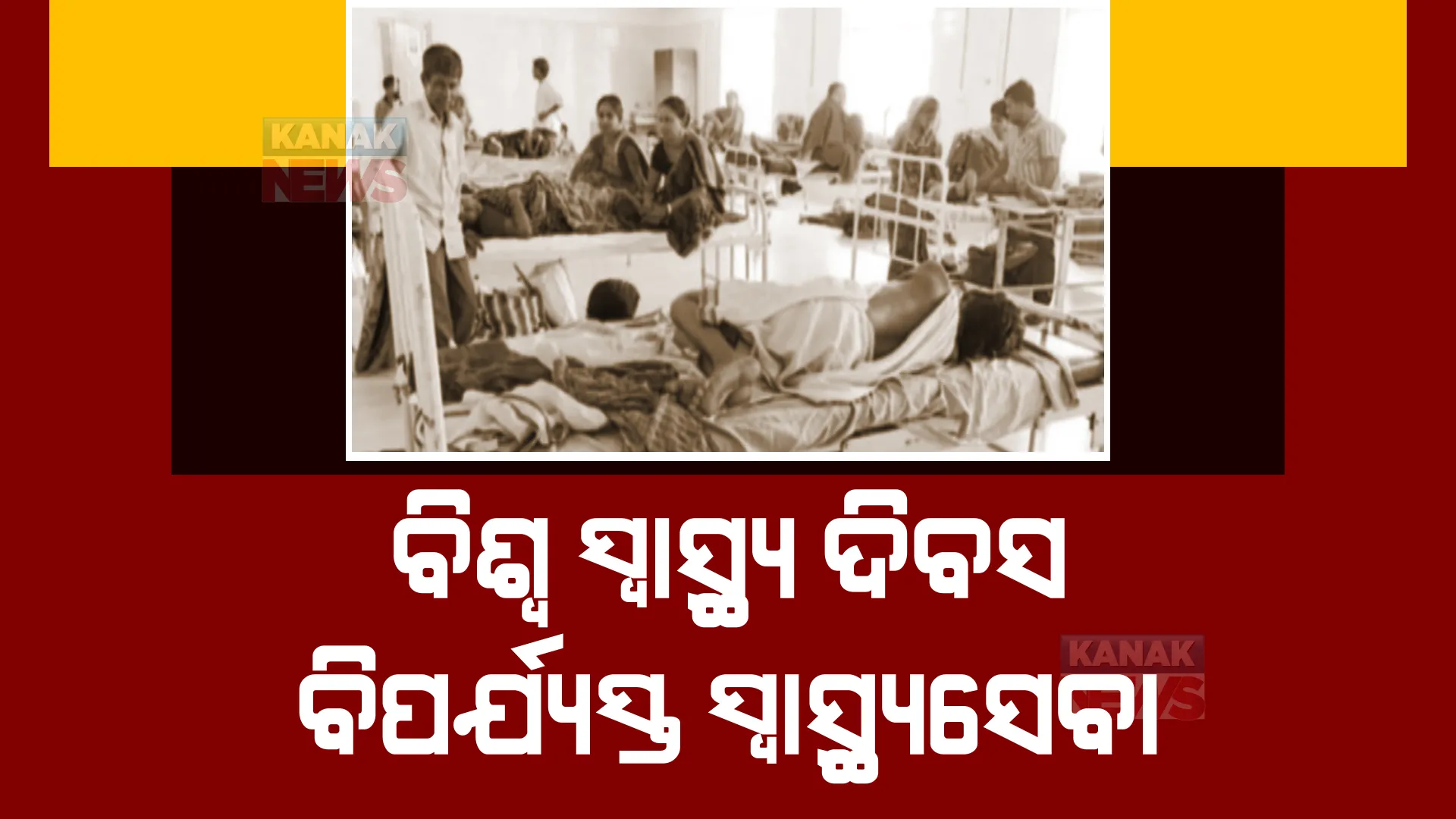 ସ୍ୱାସ୍ଥ୍ୟସେବାରେ କେତେ ଉତ୍କଷ୍ଟ ଓଡ଼ିଶା? କେଉଁଠି ନାହାନ୍ତି ଡାକ୍ତର ତ ଆଉ କେଉଁଠି ରହିଛି ଭିତିଭୂମିର ଅଭାବ
