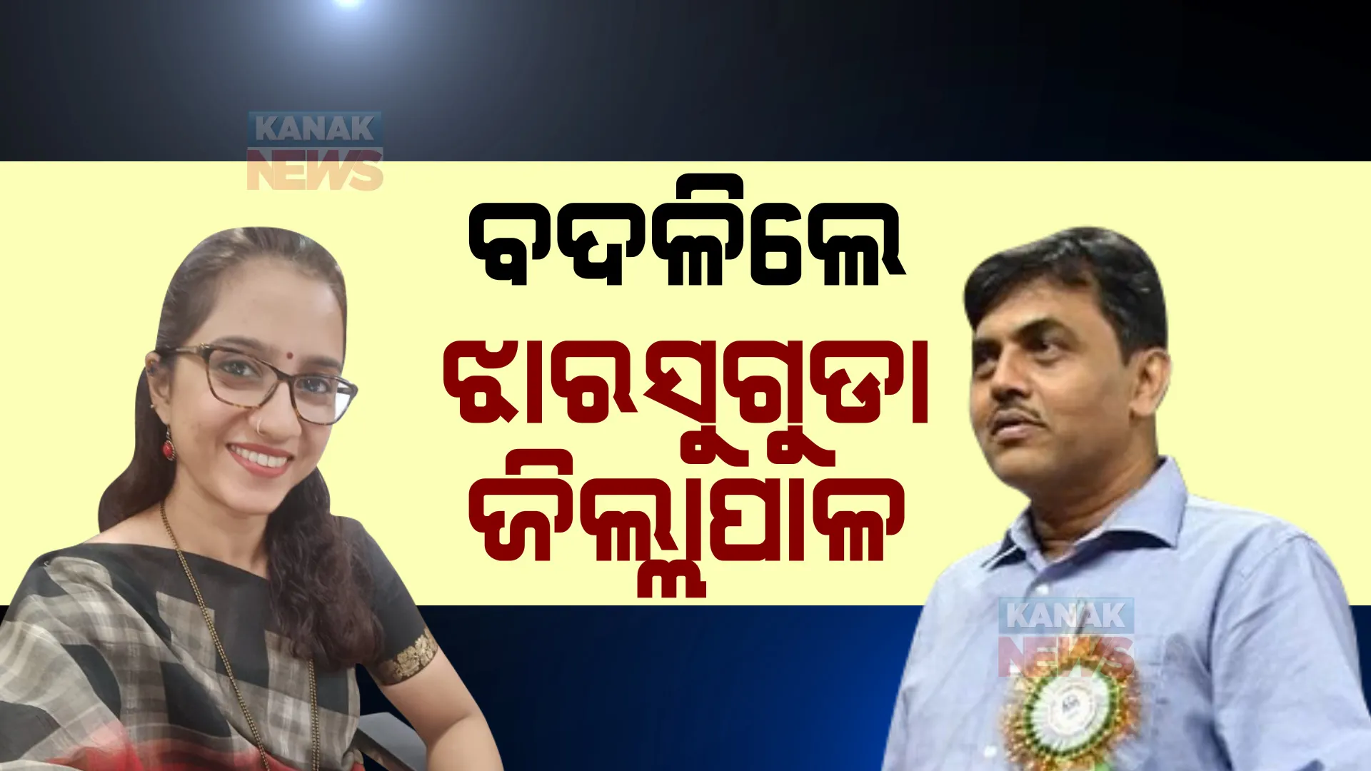 ବଦଳିଲେ ଝାରସୁଗୁଡା ଜିଲ୍ଲାପାଳ, ଅବୋଲି ସୁନିଲ ନରୱଣେଙ୍କୁ ମିଳିଲା ଦାୟିତ୍ୱ