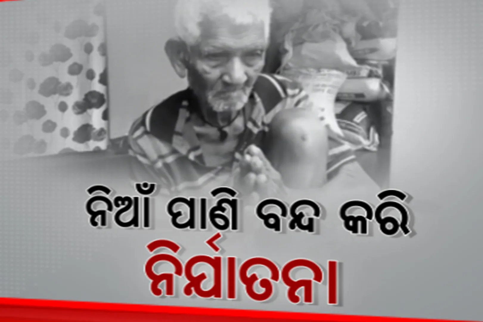 ବାସନ୍ଦ ନାଁରେ ଆଠଗଡ ଧାଇପୁରରେ ନିର୍ଯାତନା ଅଭିଯୋଗ। ସରକାରୀ ଯାଗାରେ ଯିବାଆସିବା ନେଇ ପରିବାରକୁ ନିଆଁ ପାଣି ବନ୍ଦ। 