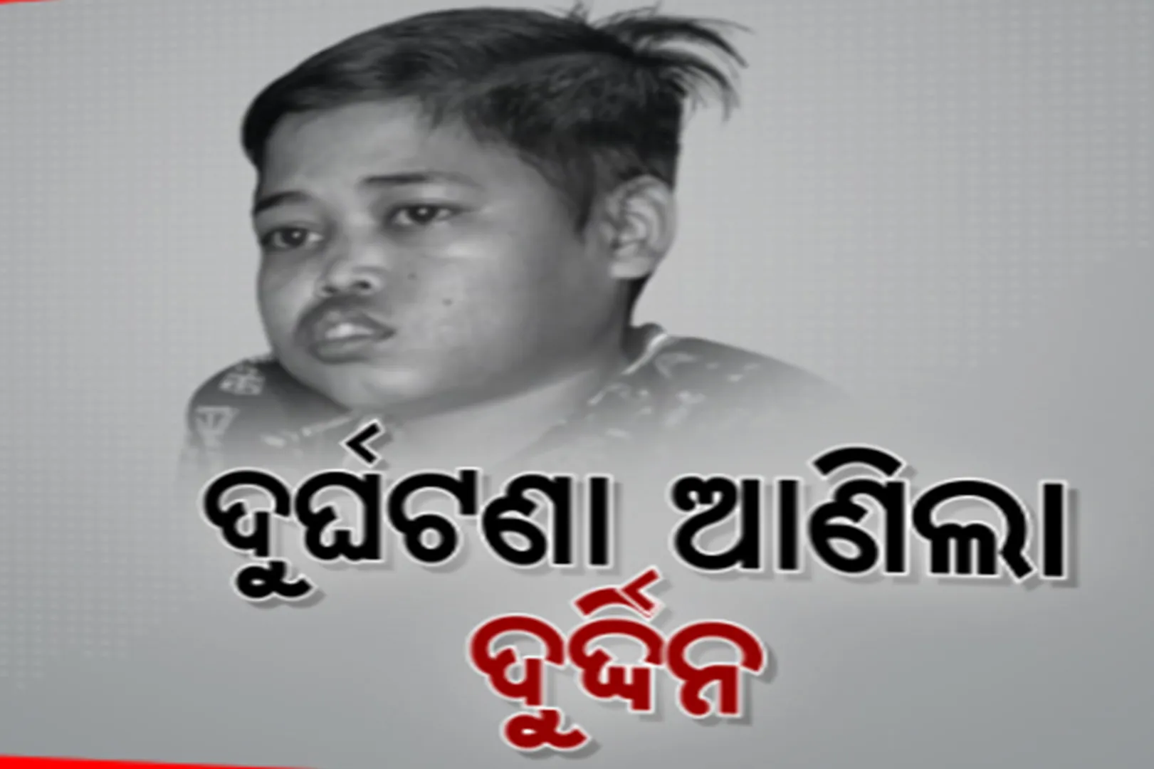 ଦୁର୍ଘଟଣା ପରେ ବଦଳିଗଲା ଜୀବନର ଚିତ୍ର। ଶଯ୍ୟାଶାୟୀ ସୋନପୁର ଚମ୍ପାପୁର ଗାଁର ଶୁଭେନ୍ଦୁ ବାରିକ ।