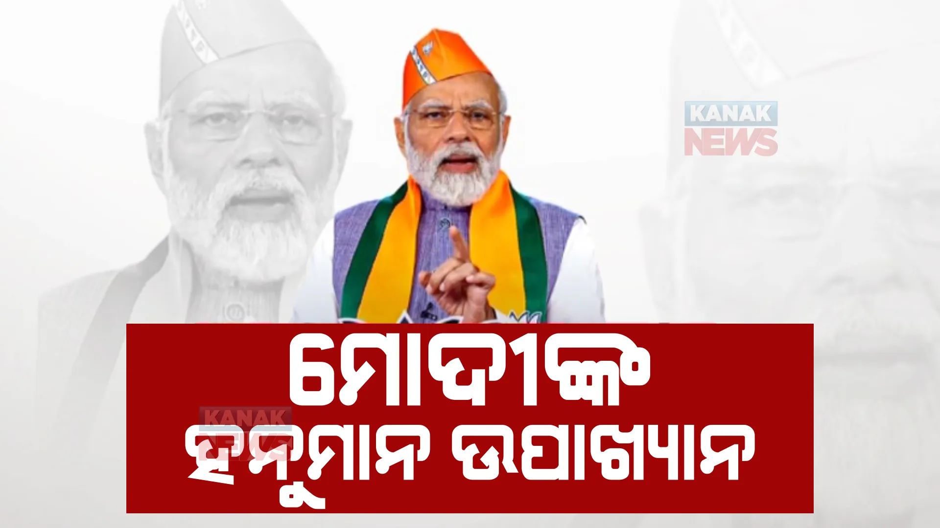 ବିଜେପି ପ୍ରତିଷ୍ଠା ଦିବସରେ ମୋଦୀଙ୍କ ମନ୍ତ୍ର। ହନୁମାନଙ୍କ ପରି ହେବାକୁ କର୍ମୀଙ୍କୁ ଆହ୍ୱାନ।