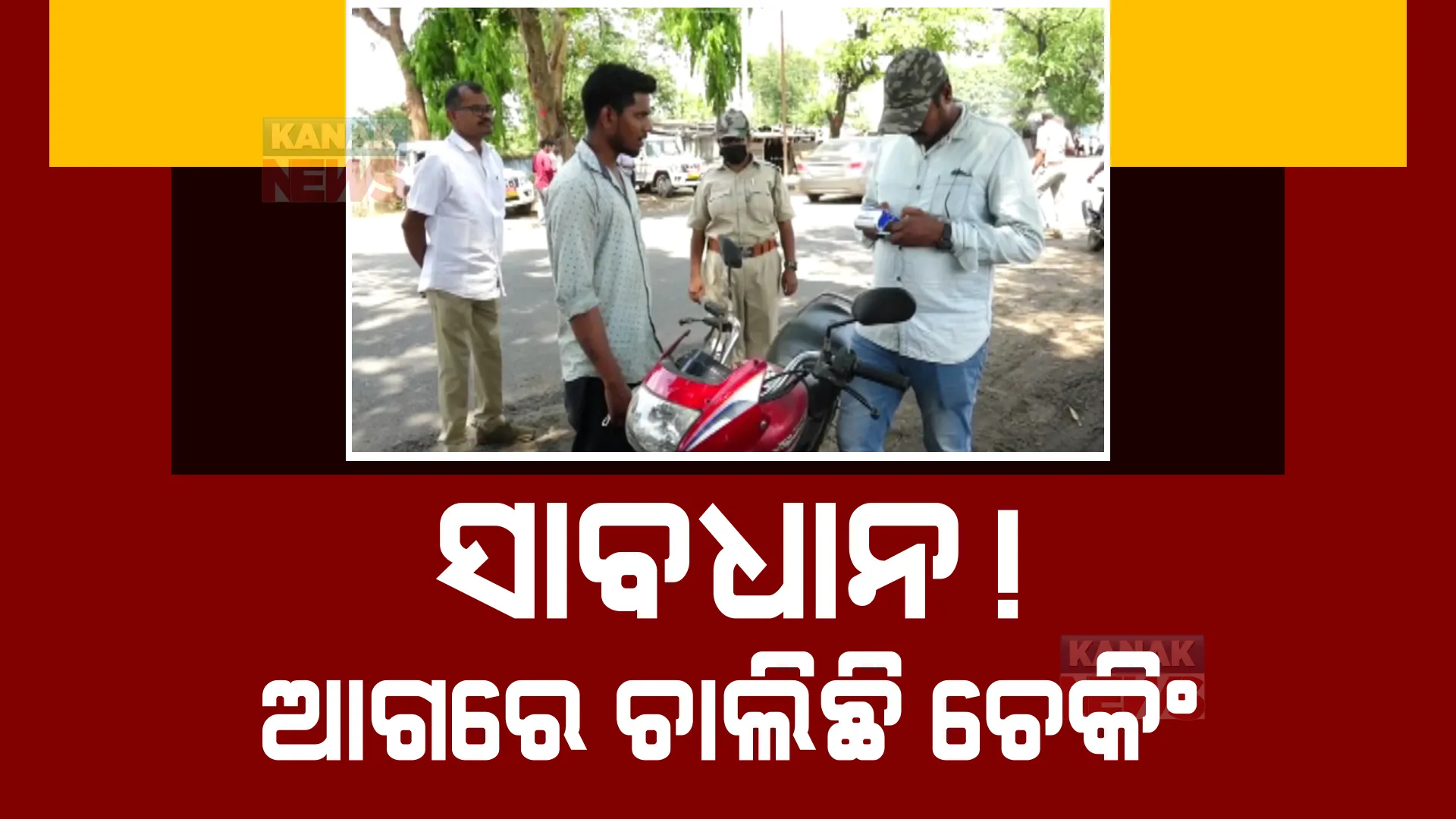 ଟ୍ରାଫିକ ଚେକିଂରୁ ବଞ୍ଚିବା ପାଇଁ ଗଢ଼ିଲେ ହ୍ୱାଟସ ଆପ ଗ୍ରୁପ। ଅନୁଗୁଳରେ ମୋବାଇଲରୁ ମୋବାଇଲ ଘୁରିବୁଲୁଛି ପୋଲିସ ଚେକିଂ ସ୍ଥାନର ସୂଚନା।