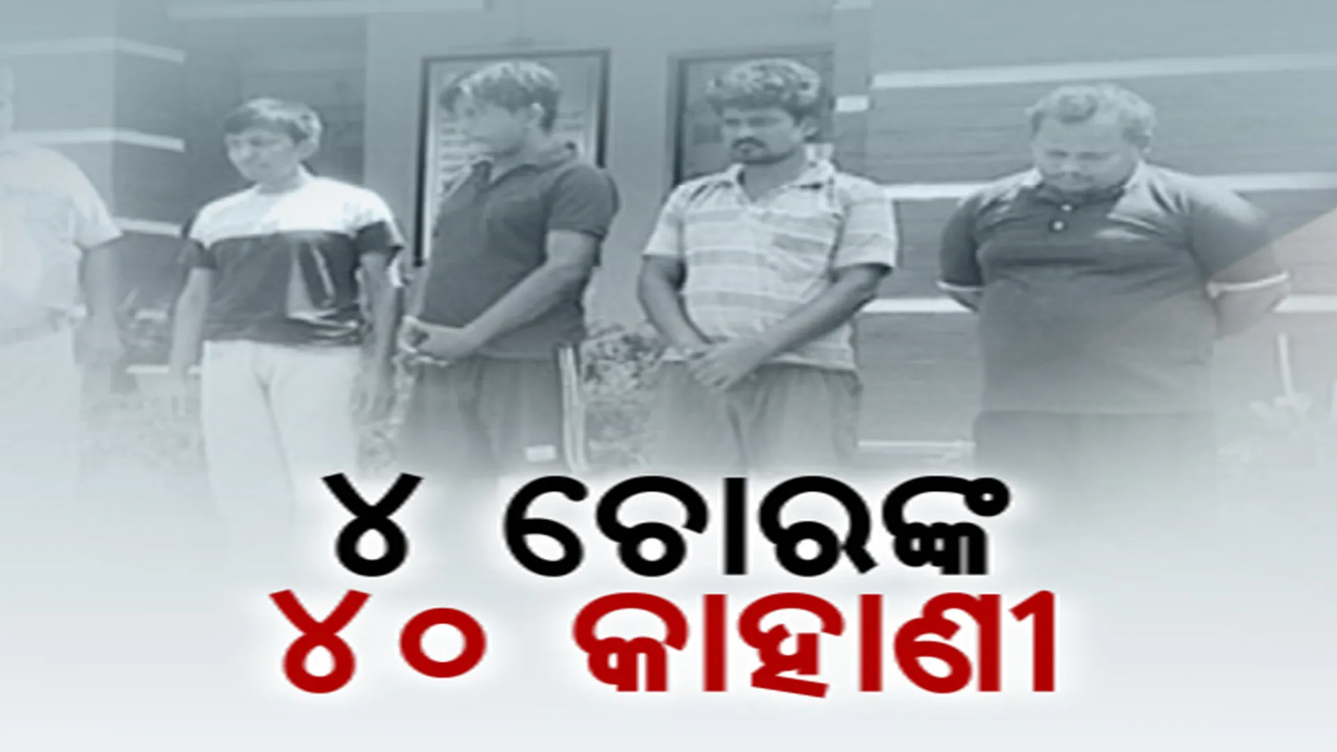 ସାମ୍ନାକୁ ଆସିଲା ୪ ବାଇକ୍ ଲୁଟେରାଙ୍କ ୪୦ ଲୁଟର କାହାଣୀ। ଦିନରେ ସାଜୁଥିଲେ ଗାଡ଼ି ମେକାନିକ, ସଂଧ୍ୟାରେ ଲୁଟି ନେଉଥିଲେ ବାଇକ୍।