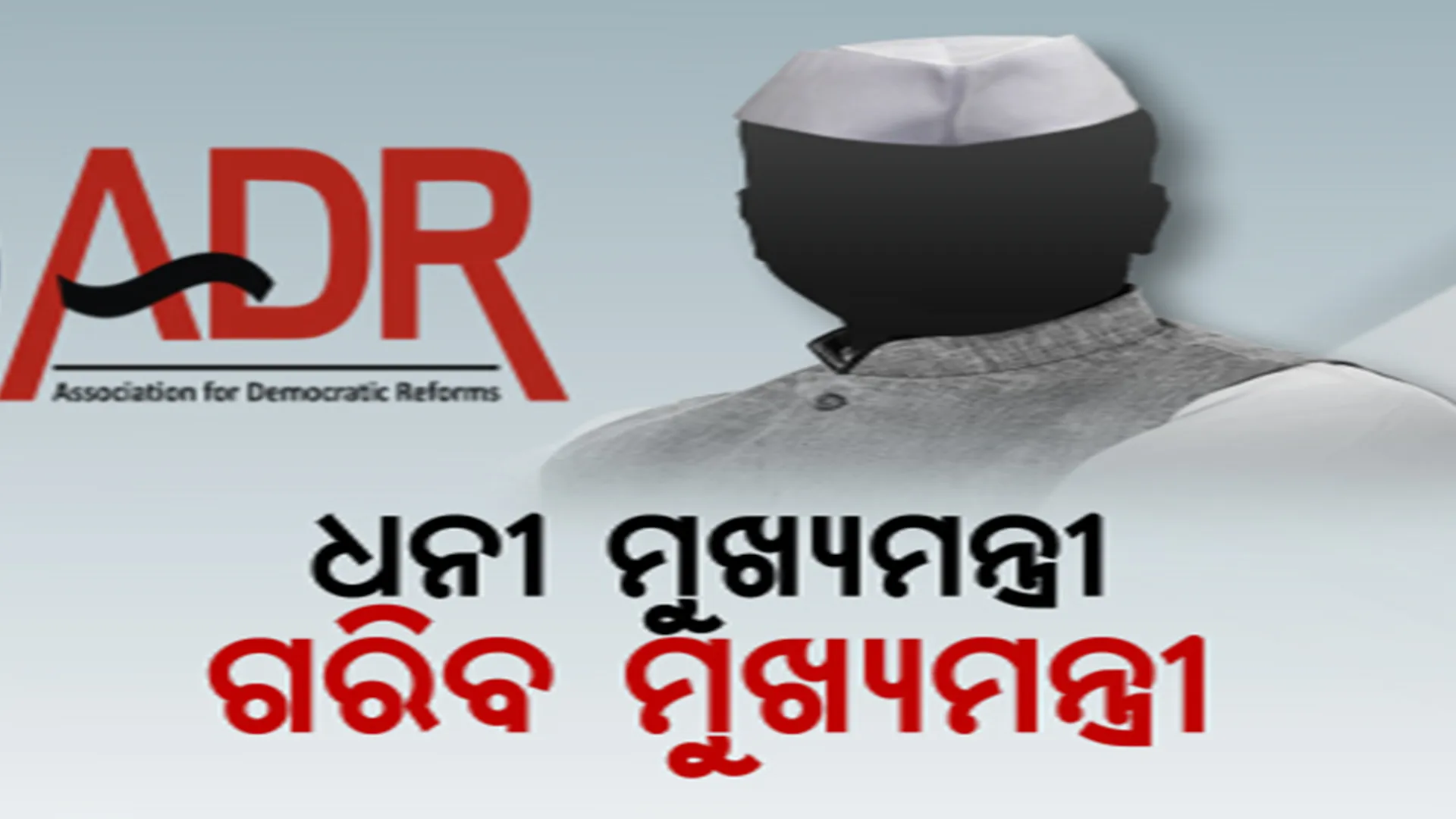 କେଉଁ ମୁଖ୍ୟମନ୍ତ୍ରୀଙ୍କ ସମ୍ପତି କେତେ? କିଏ ସବୁଠୁ ଧନୀ ଓ କିଏ ଗରିବ ମୁଖ୍ୟମନ୍ତ୍ରୀ? ପଢନ୍ତୁ ଏହି ରିପୋର୍ଟ...
