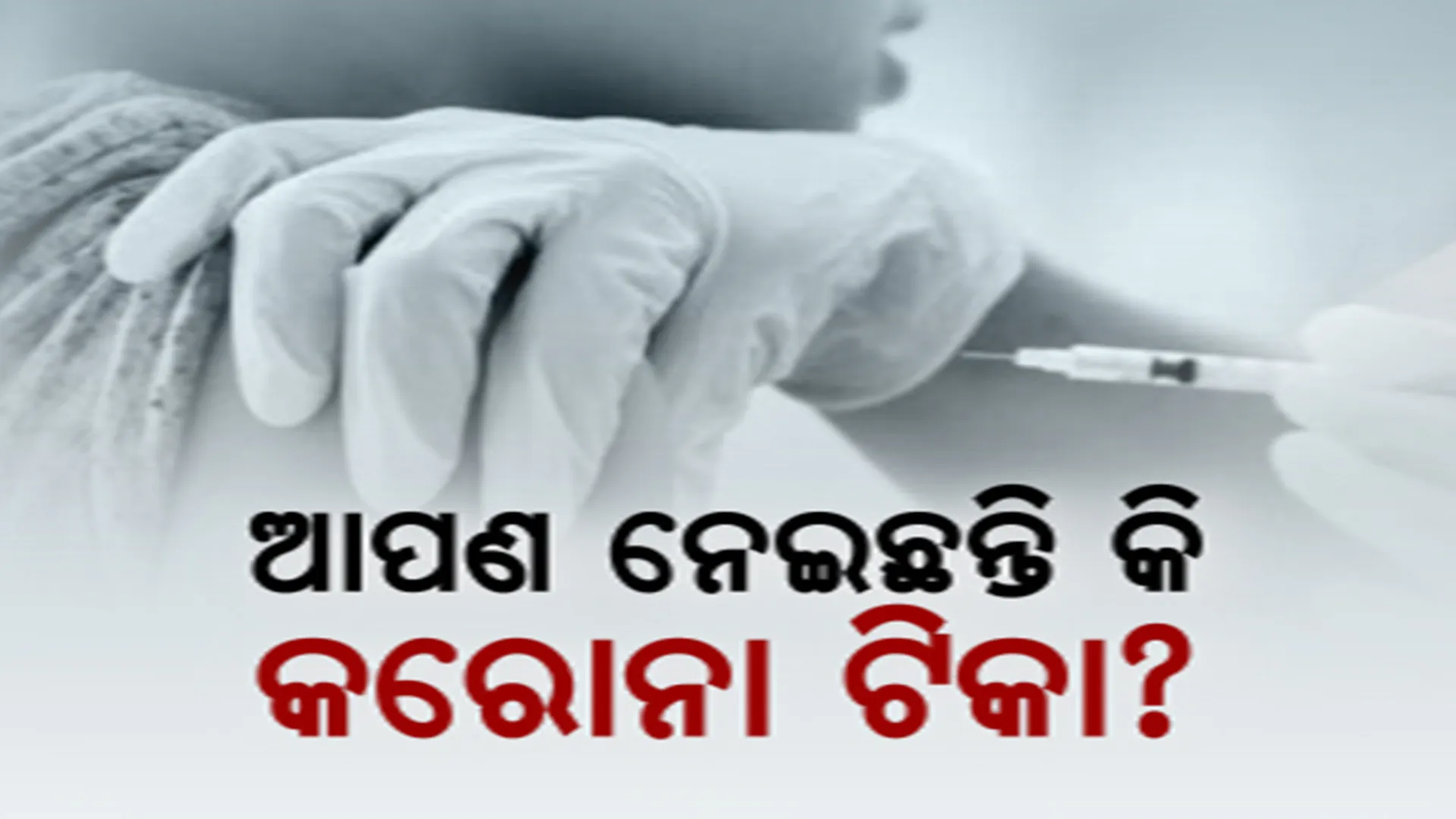 ଜରୁରୀ କି ଆଉ ଏକ ବୁଷ୍ଟର ଡୋଜ୍? ଦେଶରେ ୮ହଜାର ମୁହାଁ କରୋନାର ଦୈନିକ ସଂକ୍ରମଣ, ୪୦ ହଜାର ଟପିଲା ସକ୍ରିୟ ସଂକ୍ରମିତଙ୍କ ସଂଖ୍ୟା ।