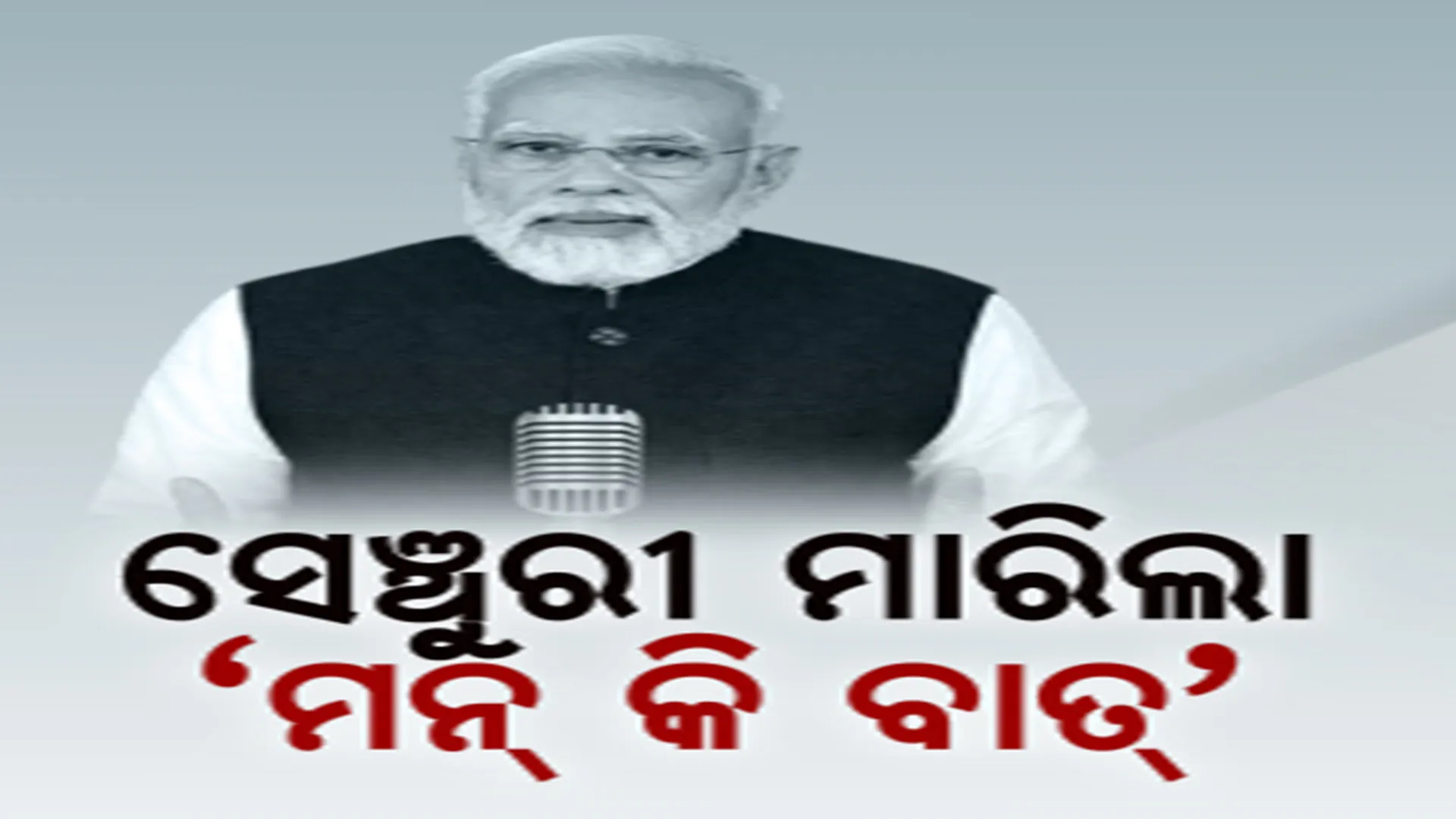 ସେଞ୍ଚୁରୀ ମାରିଲା ‘ମନ କି ବାତ୍’, ମୋଦୀ କହିଲେ, ଜନ ଆନ୍ଦୋଳନ ପାଲଟିଛି କାର୍ଯ୍ୟକ୍ରମ।