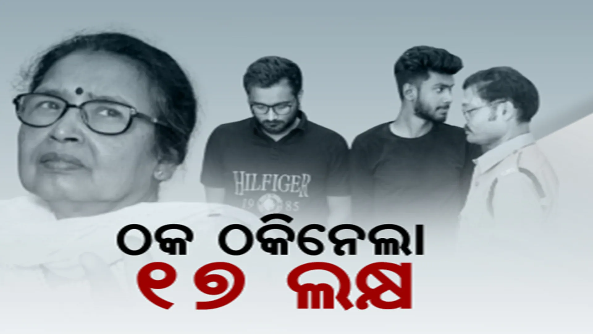 ପେସାରେ ଓକିଲ, କାମରେ ଠକ । ଚୋରାଉଥିଲେ ବୀମା କମ୍ପାନିର ତଥ୍ୟ! ଲୁଟି ନେଲେ ୧୭ ଲକ୍ଷ ।