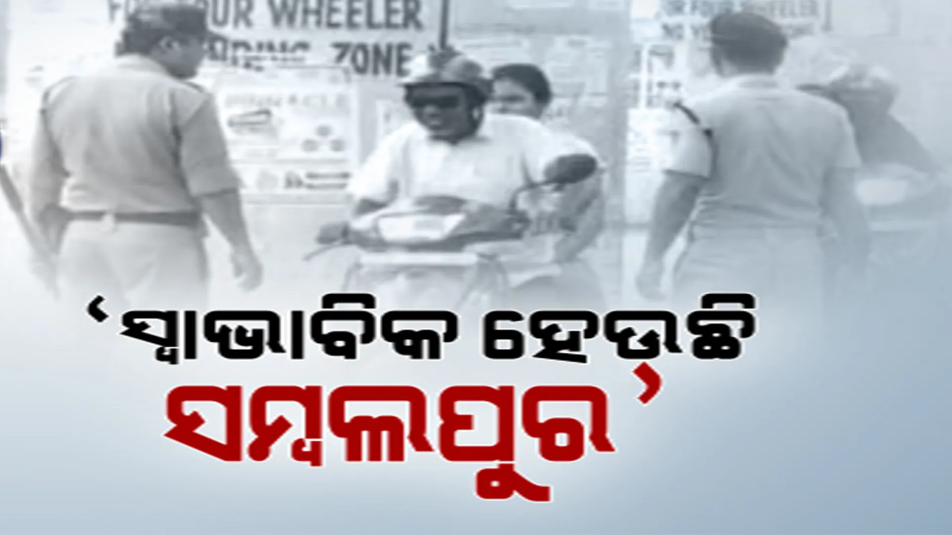 କର୍ଫ୍ୟୁ ଭିତରେ ସହର। ସମ୍ବଲପୁରରେ ପରୀକ୍ଷାର୍ଥୀଙ୍କ ପାଇଁ କଟକଣା କୋହଳ ।
