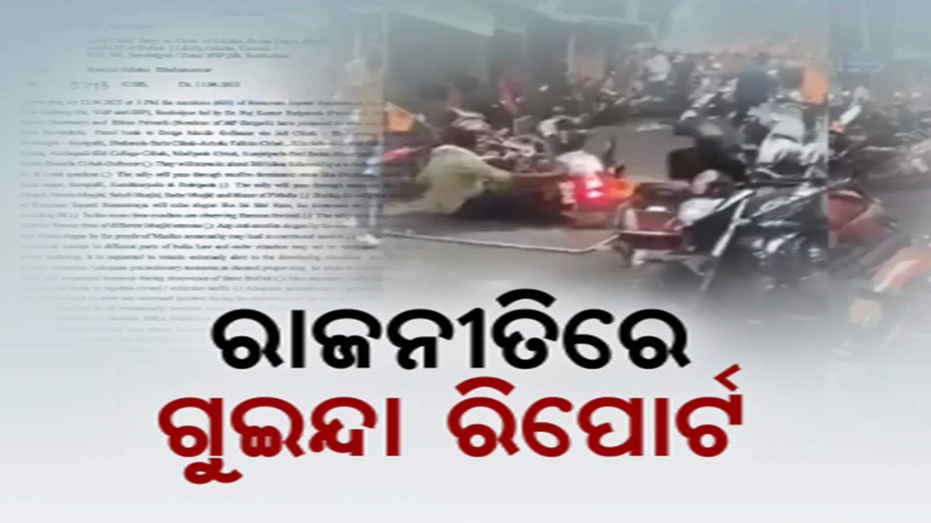 ଗୁଇନ୍ଦା ବିଭାଗ ଚିଠିକୁ ନେଇ ତେଜିଲା ରାଜନୀତି। ସମ୍ବଲପୁର ହିଂସା ଘଟଣାରେ ସରକାରଙ୍କୁ ଘେରିଲେ ବିରୋଧୀ।