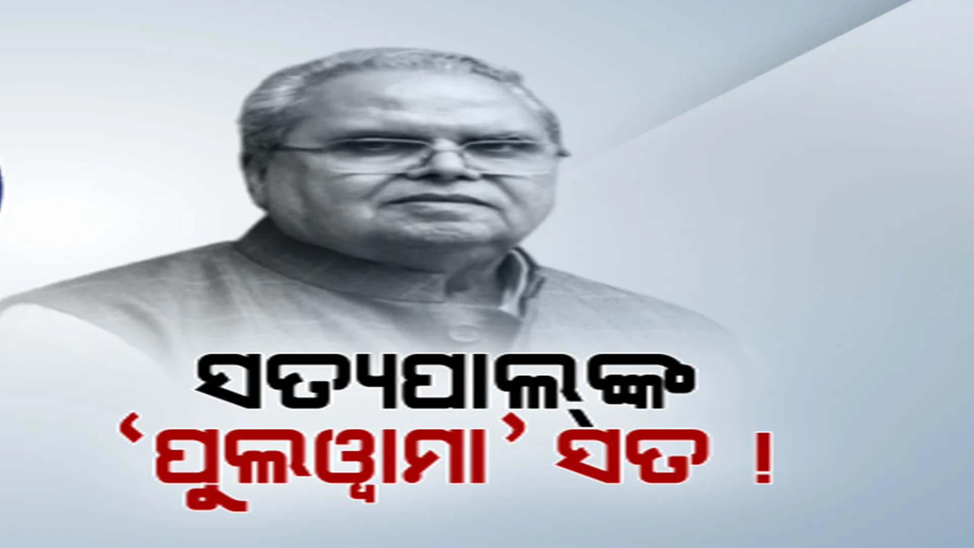 ମୋଦୀଙ୍କୁ ଘେରିଲେ ସତ୍ୟପାଲ୍ ମଲ୍ଲିକ। କହିଲେ, ପୁଲୱାମା ଆକ୍ରମଣ ସରକାରୀ ତ୍ରୁଟିର ପରିଣାମ ।