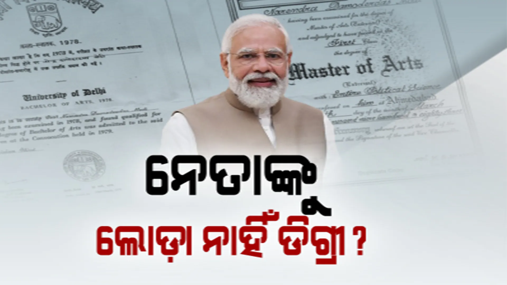 ପ୍ରଧାନମନ୍ତ୍ରୀ ନରେନ୍ଦ୍ର ମୋଦୀଙ୍କ ଡିଗ୍ରୀ ମାମଲା । ଅଦାଲତର ଭର୍ତ୍ସନା ଓ ଜରିମାନା ସ୍ୱତ୍ୱେ କେଜ୍ରିୱାଲ ପୁଣି ଦୋହରାଇଲେ ଦାବି ।