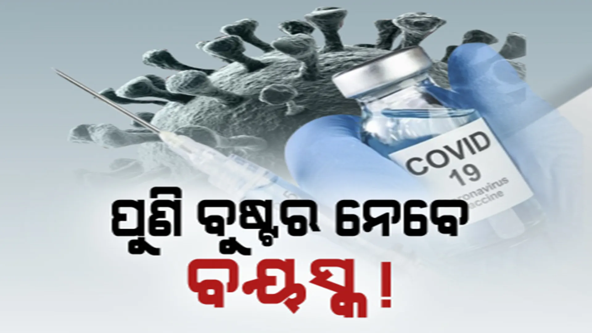 ପୁଣି ଡରାଇଲାଣି କରୋନା । ଅତିରକ୍ତ ବୁଷ୍ଟର ଡୋଜ ପାଇଁ ପରାମର୍ଶ ଦେଲା WHO  ।
