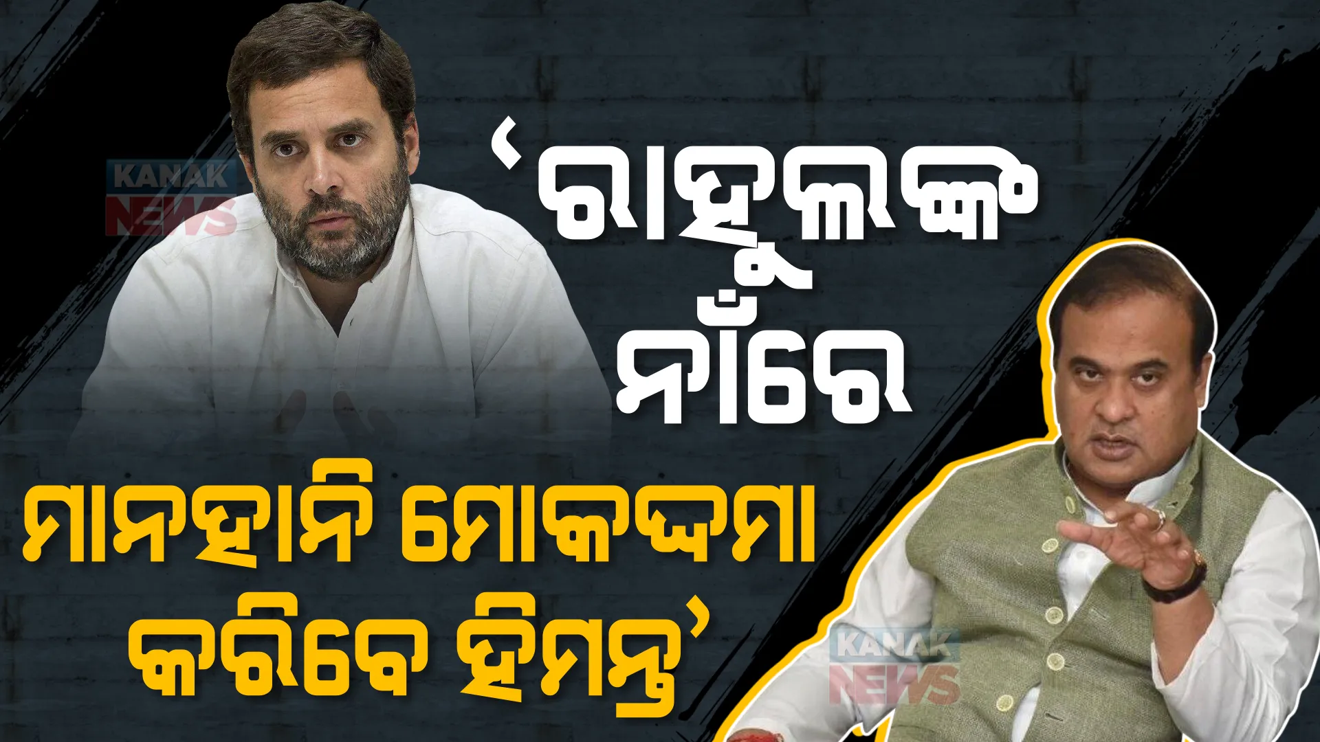 ରାହୁଲଙ୍କ ଗାନ୍ଧୀଙ୍କ ନାଁରେ ମାନହାନି ମୋକଦ୍ଦମା କରିବେ ଆସାମ ମୁଖ୍ୟମନ୍ତ୍ରୀ । ହିମନ୍ତ କହିଲେ, କୋର୍ଟରେ ହେବ ଦେଖା ।