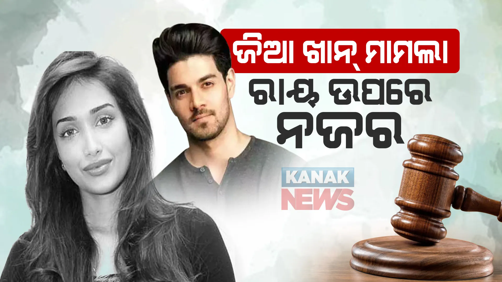 ଅଭିନେତ୍ରୀ ଜିଆ ଖାନ ମୃତ୍ୟୁ ମାମଲା : ଆଜି ଆସିପାରେ ରାୟ; ବୟଫ୍ରେଣ୍ଡ ସୁରଜ ପାଞ୍ଚୋଲି ଆତ୍ମହତ୍ୟା ପାଇଁ ପ୍ରବର୍ତ୍ତାଇଥିବା ରହିଛି ଅଭିଯୋଗ