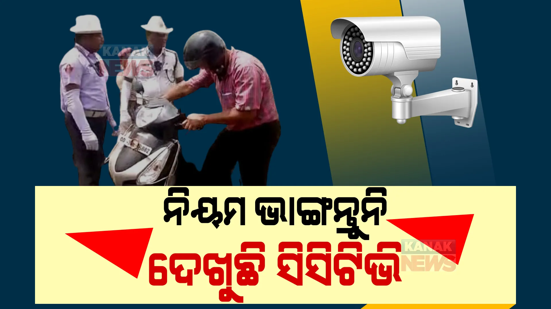 ନିୟମ ଭାଙ୍ଗିଲେ ଗଣିବେ ତଣ୍ଡ। ବିଏମସିର ଆଇସିଓଏମସି ଟାୱାରରେ ରଖାଯାଇଛି ୨୪ ଘଣ୍ଟିଆ ନଜର।