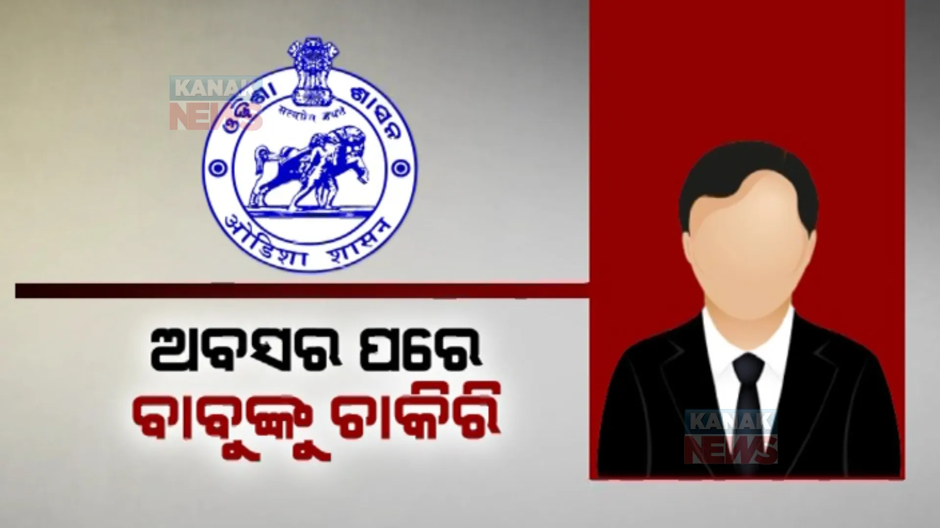 ଅବସର ପରେ ବାବୁଙ୍କୁ ଚାକିରି, ସହରାଞ୍ଚଳରେ ହେବେ ନିଯୁକ୍ତ।