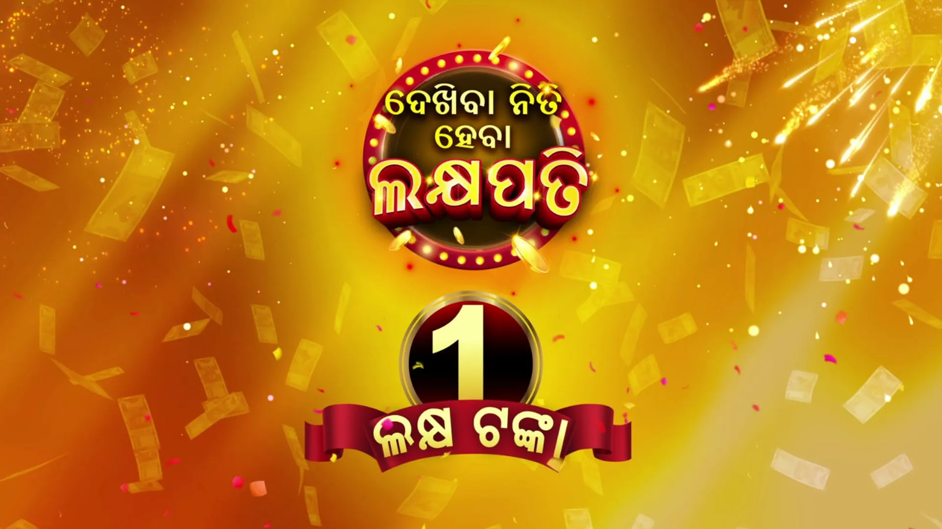 ଜୀ-ସାର୍ଥକରେ ଆରମ୍ଭ ହୋଇଛି "ଦେଖିବା ନିତି, ହେବା ଲକ୍ଷପତି" ମେଗା ପ୍ରତିଯୋଗିତା