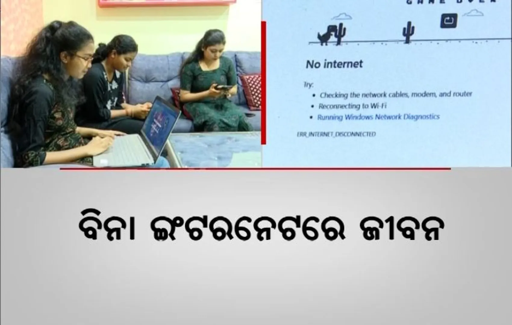ବିନା ଇଣ୍ଟରନେଟରେ ଜୀବନ। ହୋଇପାରୁନି କାମ, ହନ୍ତସନ୍ତ ଜନତା।