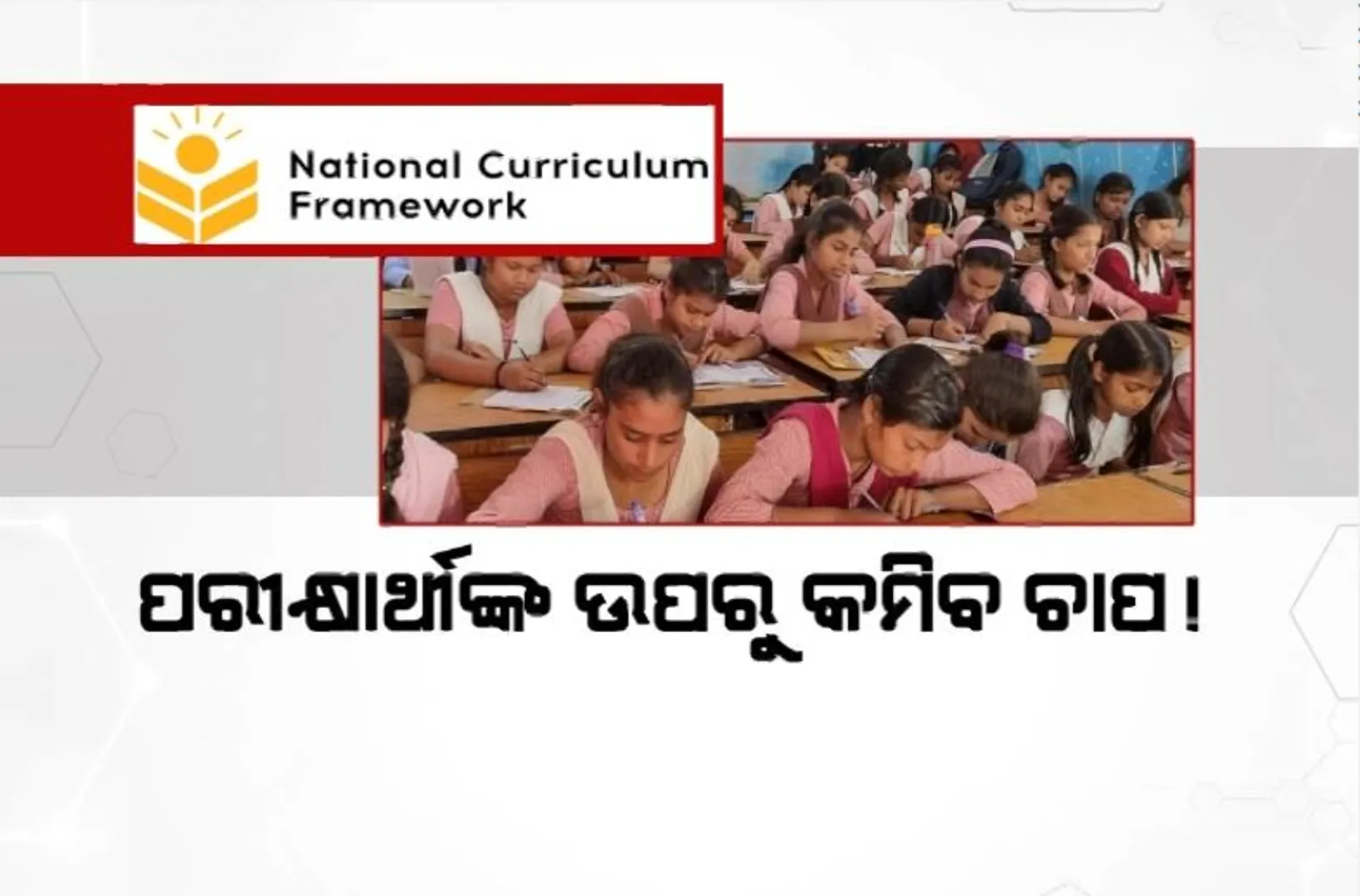 ପରୀକ୍ଷାର୍ଥୀଙ୍କ ଉପରୁ କମିବ ଚାପ! ଶିକ୍ଷାନୀତିରେ ଆସିବ ସଂଶୋଧିତ ନିୟମ, ଏନସିଏଫ ଦେଲା ନୂଆ ପ୍ରସ୍ତାବ।