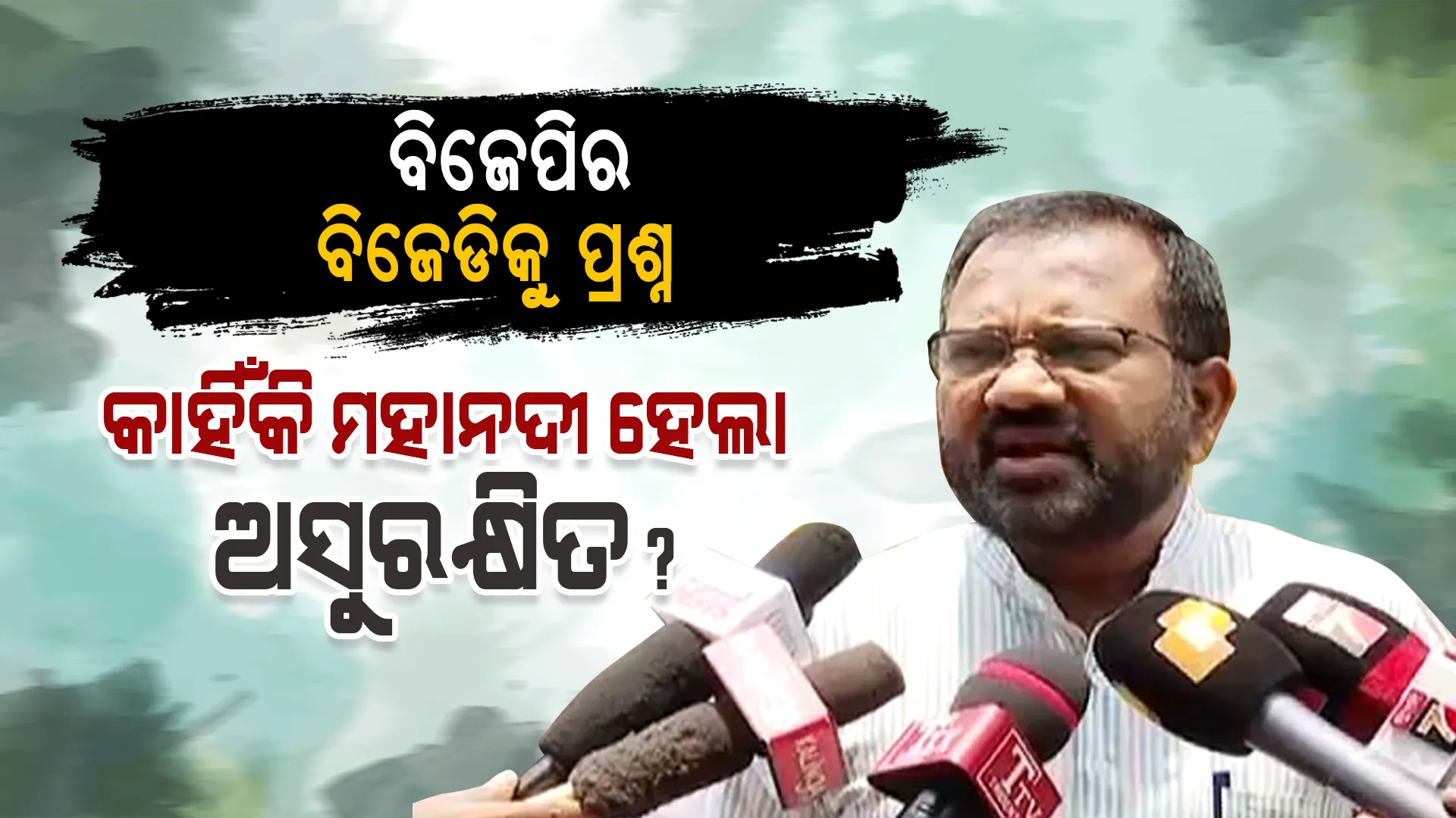 କାହିଁକି ମହାନଦୀ ଅସୁରକ୍ଷିତ ହେଲା, ୨୩ ବର୍ଷ ହେବ ବିଜେଡି କେଉଁ ମାଟି ପ୍ରେମ ଦେଖାଉଛି । ବିଜେଡିକୁ ଟାର୍ଗେଟ କଲା ବିଜେପି ।