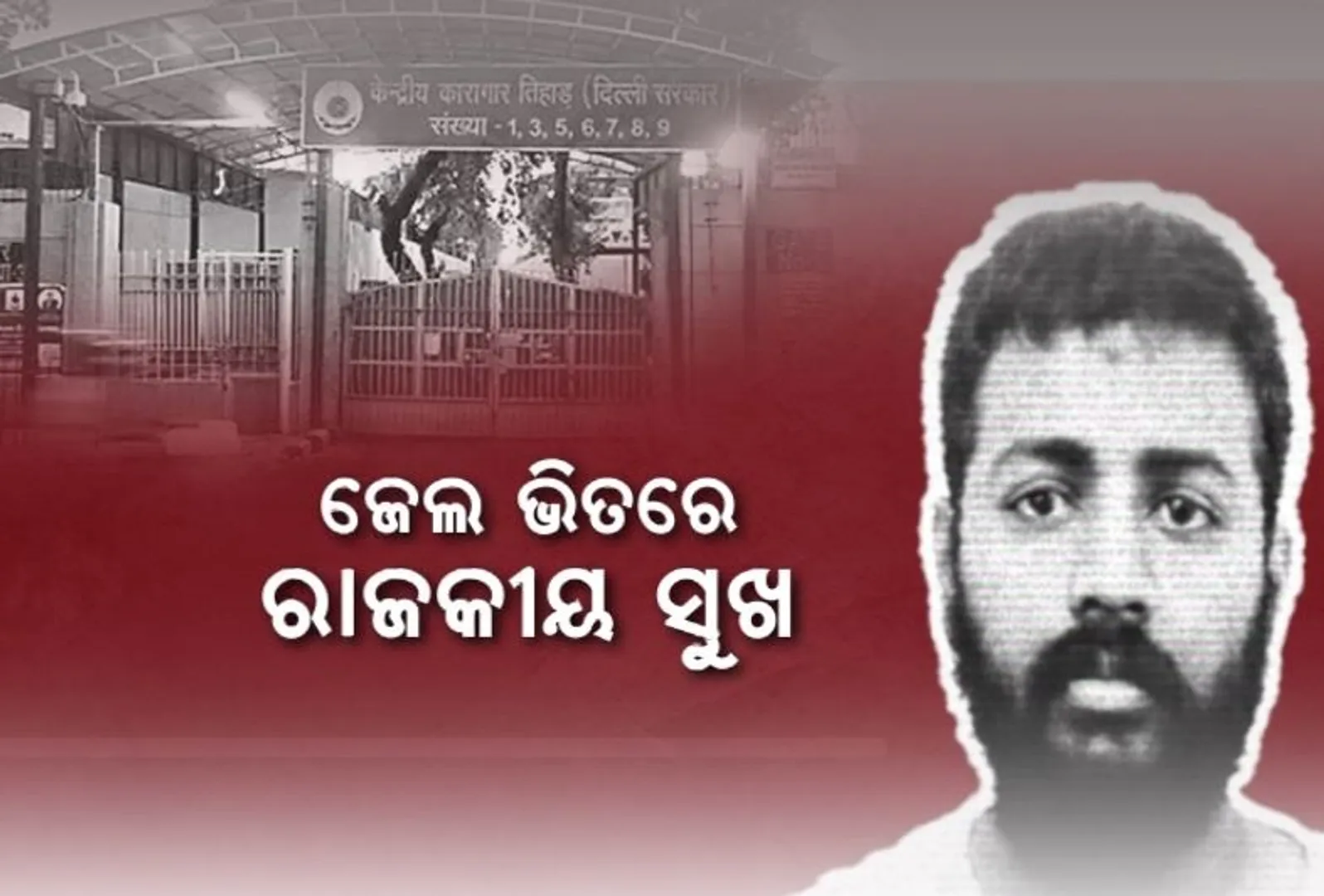 ଜେଲ ଭିତରେ ରାଜକୀୟ ସୁଖ । ଆଲିଶାନ ଜୀବନ କାଟୁଥିଲା ସୁକେଶ ଚନ୍ଦ୍ରଶେଖର