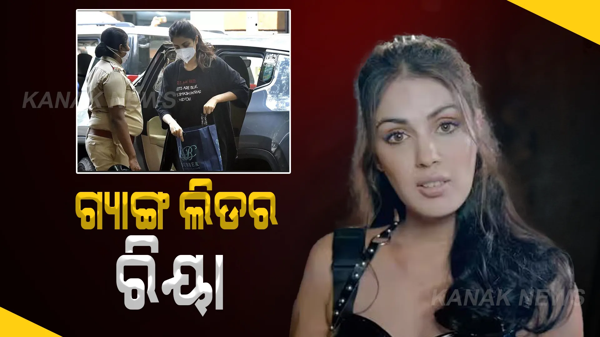 ୩ବର୍ଷ ପରେ ପରଦାକୁ ଫେରିଲେ ରିୟା ଚକ୍ରବର୍ତ୍ତୀ । ସୁଶାନ୍ତସିଂ ମୃତ୍ୟୁ ପରେ ଜେଲରେ ଥିଲେ ରିୟା । ଏବେ ସିନେମା ନୁହେଁ ରିଆଲିଟି ସୋରେ କରିବେ କମାଲ
