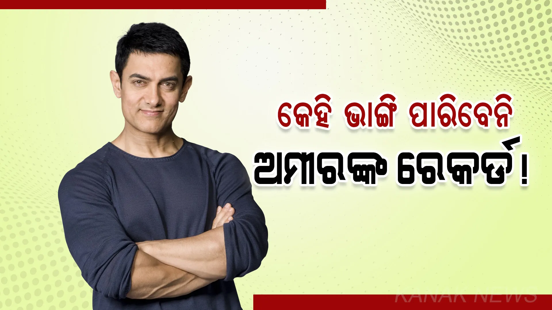 ଶାହାରୁଖ-ସଲମାନଙ୍କ ଠାରୁ ଆଗରେ ଅମୀର । କେହି ବି ଭାଙ୍ଗି ପାରିନାହାନ୍ତି ଅମୀରଙ୍କ ଏହି ରେକର୍ଡ, ଜାଣନ୍ତୁ କ’ଣ ରହିଛି ଅମୀରଙ୍କ ସର୍ବକାଳୀନ ରେକର୍ଡ?