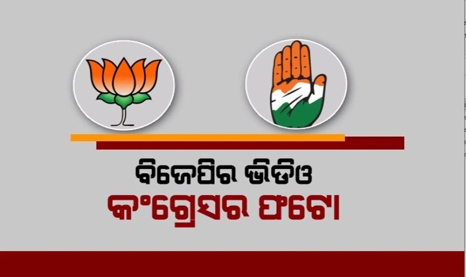 ସୋସିଆଲ ମିଡିଆରେ ବିଜେପି କଂଗ୍ରେସର ଲଢେଇ। ବିଜେପିର ଭିଡିଓ ବନାମ କଂଗ୍ରେସର ଫଟୋ।
