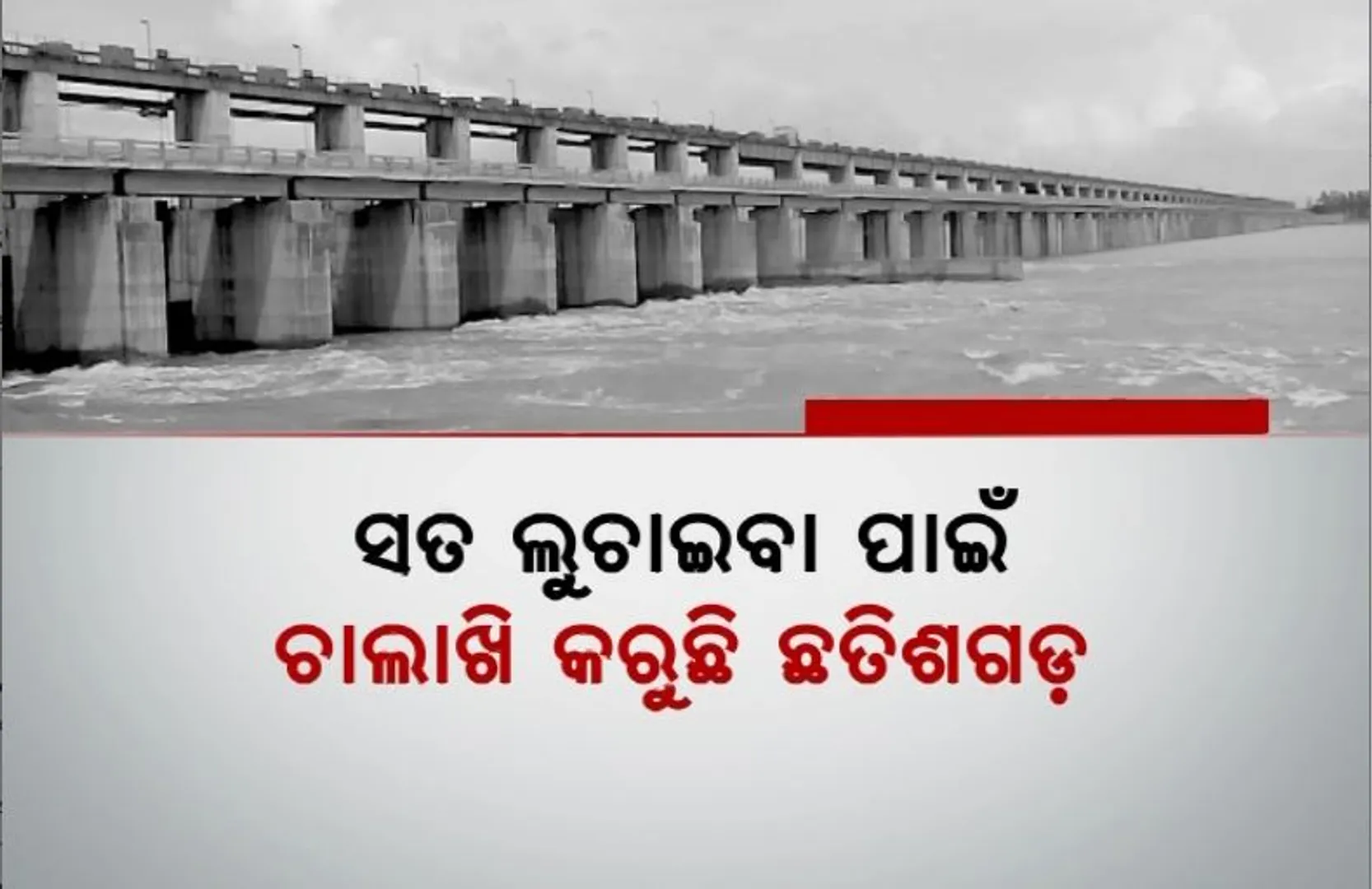 ସତ ଲୁଚାଇବା ପାଇଁ ଚାଲାଖି କରୁଛି ଛତିଶଗଡ଼। ମହାନଦୀ ଟ୍ରିବ୍ୟୁନାଲ ଗସ୍ତ ପୂର୍ବରୁ ଖୋଲିଲା ଗେଟ୍।