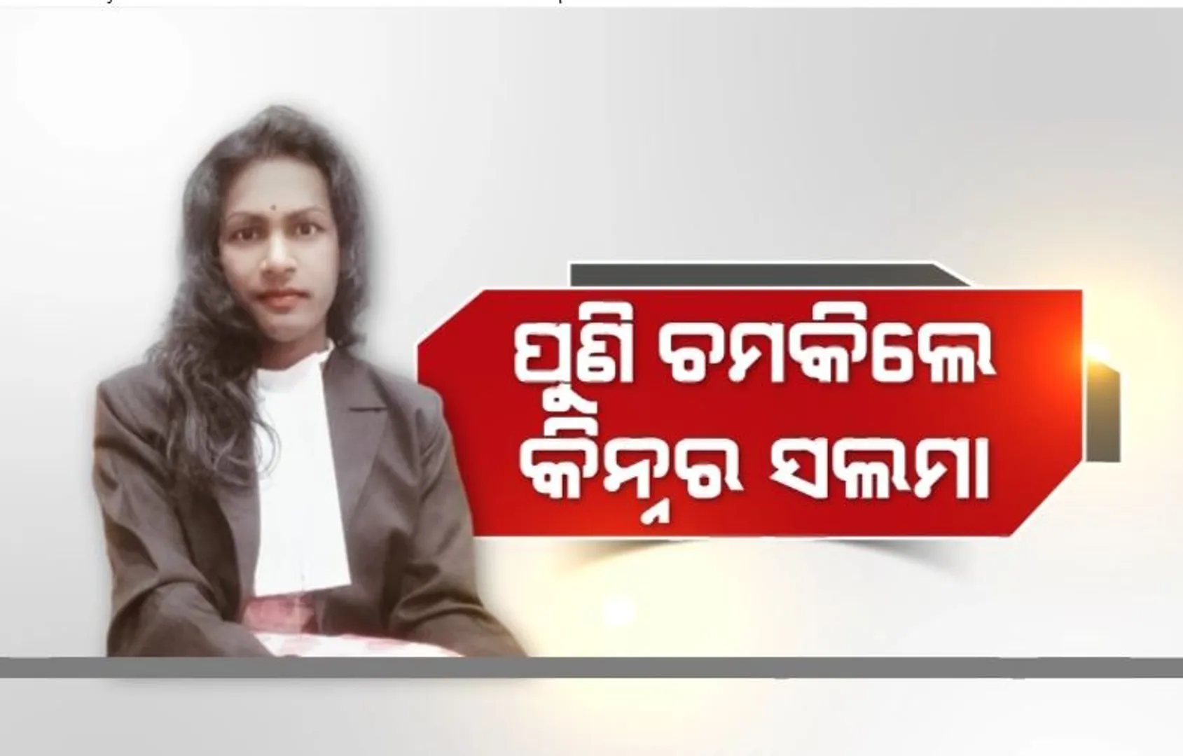 ପୁଣି ଚମକିଲେ କିନ୍ନର ସଲମା। ସଫଳତା ପାଇଲେ, ରୋଲ ମଡେଲ ପାଲଟିଲେ।